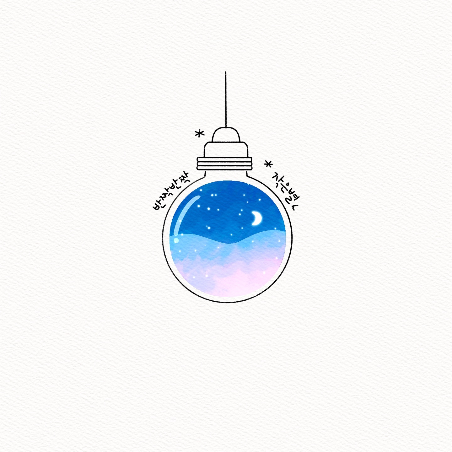 달전구 🌙
