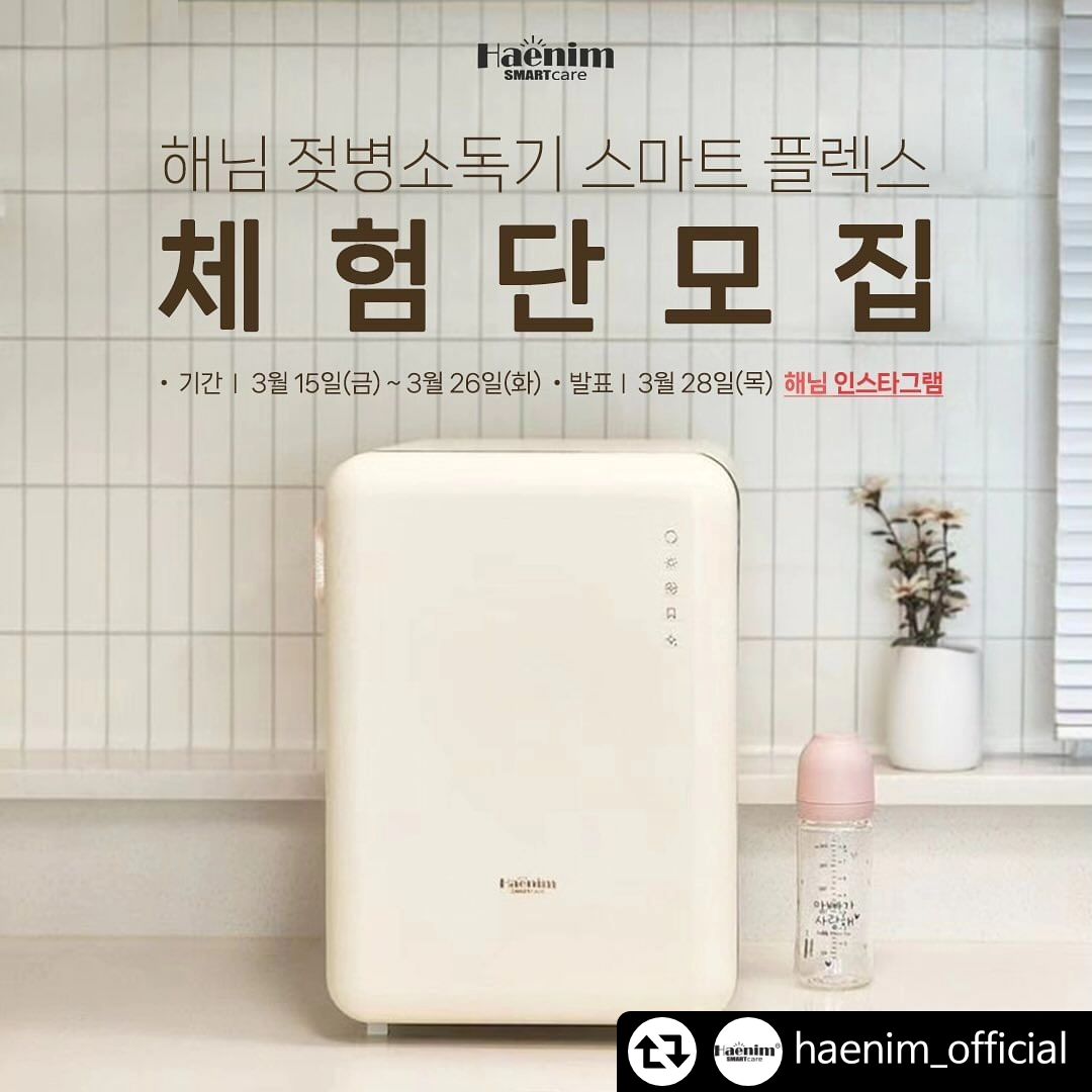 #리그램 - haenim_official by get_regrammer
해님 #스마트플렉스 #체험단

뚜둥 -!
다시 돌아온 스마트 플렉스 체험단 ♥

-

<모집 안내>

체험 제품 : 해님 젖병소독기 스마트플렉스
체험 미션 : 인스타그램 리뷰 2회 + 네이버 카페 <맘스홀릭베이비> 리뷰 2회
모집 인원 : 2명
모집 일자 : 3월 15일(금) - 3월 26일(화)

참여 방법 :
1. 해님 인스타그램(haenim_official) 팔로우
2. 체험단 모집 게시글 좋아요 & 리그램⭐️
- 해시태그 #해님젖병소독기 #스마트플렉스 #맘마존 #육아필수템 #출산준비물 필수!
3. "스마트플렉스 체험단" 하이라이트에 있는 구글폼으로 참여 신청서 작성
4. 체험단 모집 게시글에 '참여완료' 댓글 달기
⭐️발표일자 : 3월 29일(목) 인스타그램에서 발표⭐

-

또 하나의 이벤트! 소문내기 이벤트 !

<소문내기 이벤트>

증정 상품 : 스타벅스 아메리카노 기프티콘 1개
모집 인원 : 5명
모집 일자 : 3월 15일(금) - 3월 26일(화)
⭐️발표 일자 : 3월 28일(목) 인스타그램에서 발표⭐️

참여 방법은 위의 스마트플렉스 참여 방법과 동일합니다! (구글폼 신청은 생략)
대신 참여완료 댓글에 친구들을 많이 태그할수록 당첨 확률이 올라가니 태그 많이많이 부탁드릴게요🥰

-

사랑하는 우리 아이를 위한 최고의 선택😊
🩵해님은 세상의 모든 부모님들을 응원합니다🩵

❗비공개 계정은 체험단 선정에서 제외됩니다.
❗남겨주신 후기는 마케팅 용도로 사용될 수 있습니다.
❗참여 인원에 따라 당첨인원이 변경될 수 있습니다.

#젖병소독기 #스마트플렉스 #체험단 #이벤트 #해님 #체험단이벤트