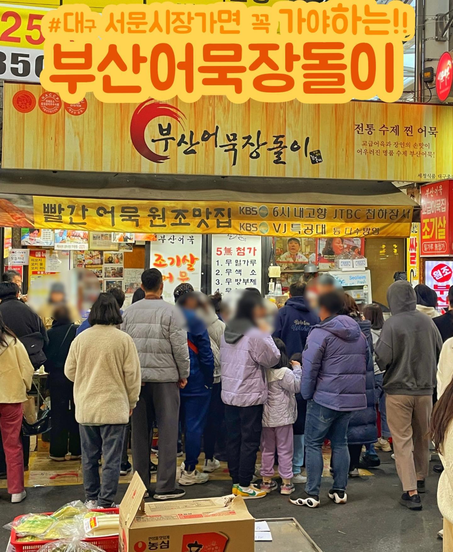 [부산어묵장돌이]

오늘 알려드릴 분식 맛집은!! 
대구 시장의 중심이라 할수있는 
서문시장에 위치한
부산 어묵장돌이 입니다!!!!🔥

오늘 저는 대구 서문시장에 다녀왔는데요~ 이제 진짜 날씨가 쌀쌀하니 춥더라구요❄️ 
쌀쌀할때 뜨끈뜨근한🔥 어묵탕을 종이컵에 한국자 똭!! 떠서 한모금하고 어묵을 간장에 콕 찍어먹는게 얼마나 맛있게요~~!??ㅎㅎ

제가 서문시장갈때마다 자주가는 진짜 어묵맛집입니다 :) 
그리고 최상급 어육의 함량이 95.7% 된다고 하네요! 
(몸에 안좋은건 다 빼고 몸에 좋은건 다 넣어주셨다 합니다 👍) 

대구 서문시장에 오시면 꼭 한번 들려보세요! (저는 오늘 집에서도 먹으려고 따로 어묵포장되어있는것도 사왔어요!) 

별점 : ⭐⭐️⭐️⭐️⭐️ 

🏠: 대구광역시 중구 큰장로 120-11 

⏰ : 월요일~일요일 9:00-18:00
(매달 1,3번째 일요일 휴무 / 상가마다 다름) 
.
.
.
#대구 #대구맛집 #서문시장 #서문시장맛집 #대구중구맛집 #어묵맛집  #부산어묵장돌이 #내돈내산 #내돈내산맛집 #대구3호선 #서문시장역 #서문시장역맛집 #부산어묵 #부산어묵맛집 #부산어묵장돌이_빨간양념오뎅 #물떡
