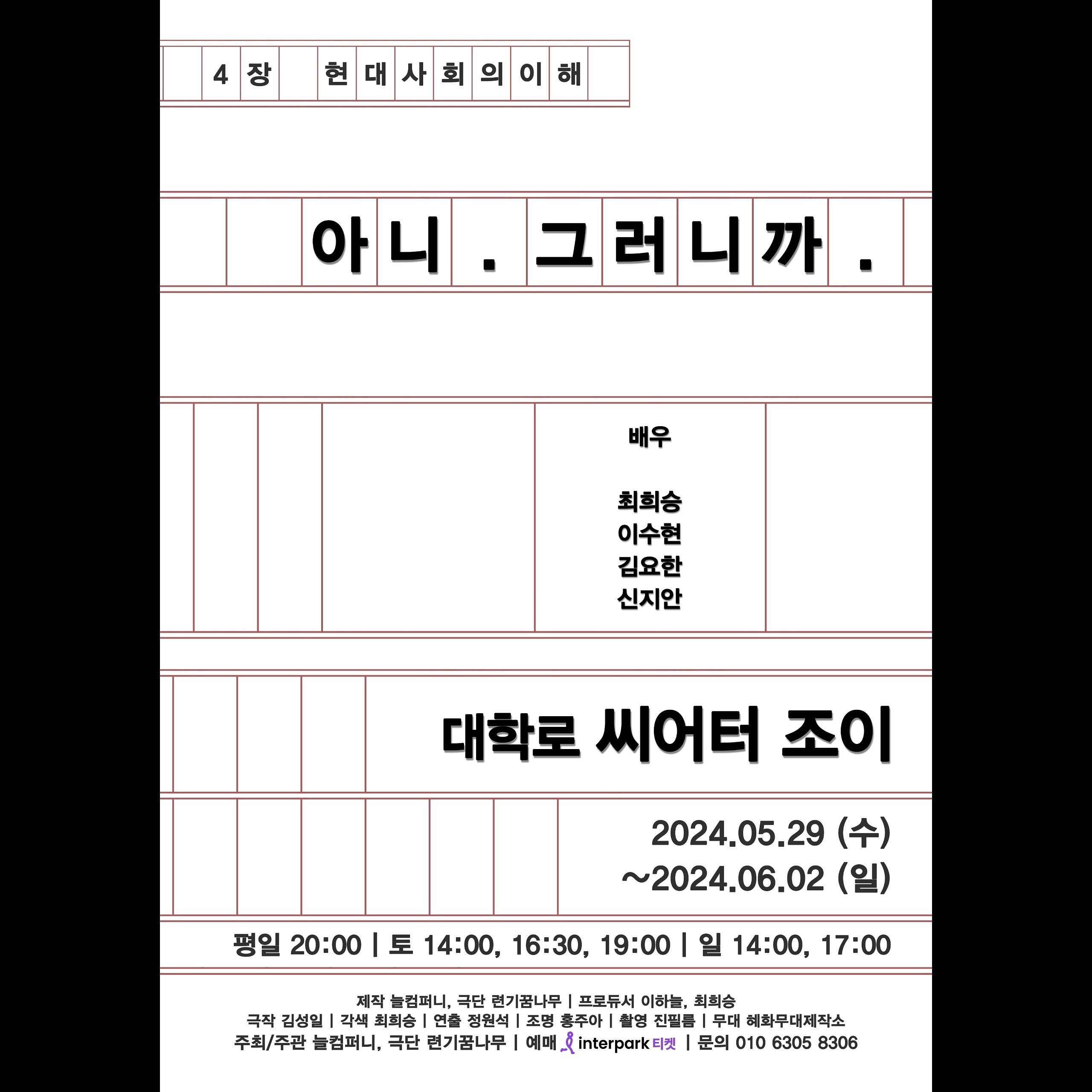 오랜만에 창작극 공연 합니다
매일 상주해 있을 것 같진 않지만.. 많관부
보러 오실 분들 연락주시면 링크 보내드릴게요!

대학로 씨어터 조이
2024년 5월 29일 (수) ~ 6월 2일 (일)
수,목,금 20시
토 14시 / 16시 30분 / 19시
일 14시 / 17시

예매 인터파크 티켓

#연극 #아니그러니까
#늘컴퍼니 #련기꿈나무
#티켓오픈 #인터파크티켓