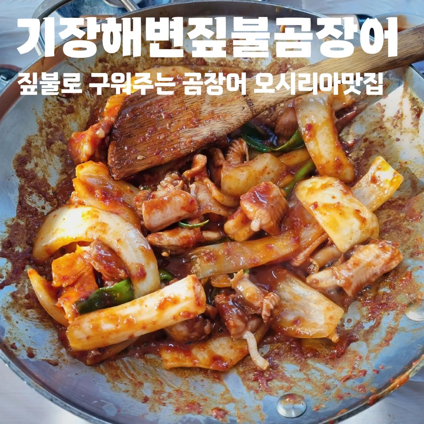 #협찬 #기장해변짚불곰장어

👉🏻 부산 기장군 기장읍 공수2길 11
👉🏻 10:30 - 21:20
👉🏻 월요일 휴무
👉🏻 예약 / 주차

#기장꼼장어 #기장곰장어 #기장짚불꼼장어 #기장짚불곰장어 #오시리아맛집 #아난티맛집 #힐튼맛집 #해동용궁사맛집 #송정맛집 #기장맛집 #기장핫플 #기장곰장어맛집 #기장데이트 #기장드라이브 #기장맛집추천 #기장곰장어추천 #기장꼼장어추천 #짚불곰장어 #부산짚불곰장어 #부산곰장어맛집 #부산꼼장어맛집 #부산맛집 #부산여행 #부산드라이브 #부산핫플 #부산장어맛집 #짚불곰장어맛집 #기장단체모임