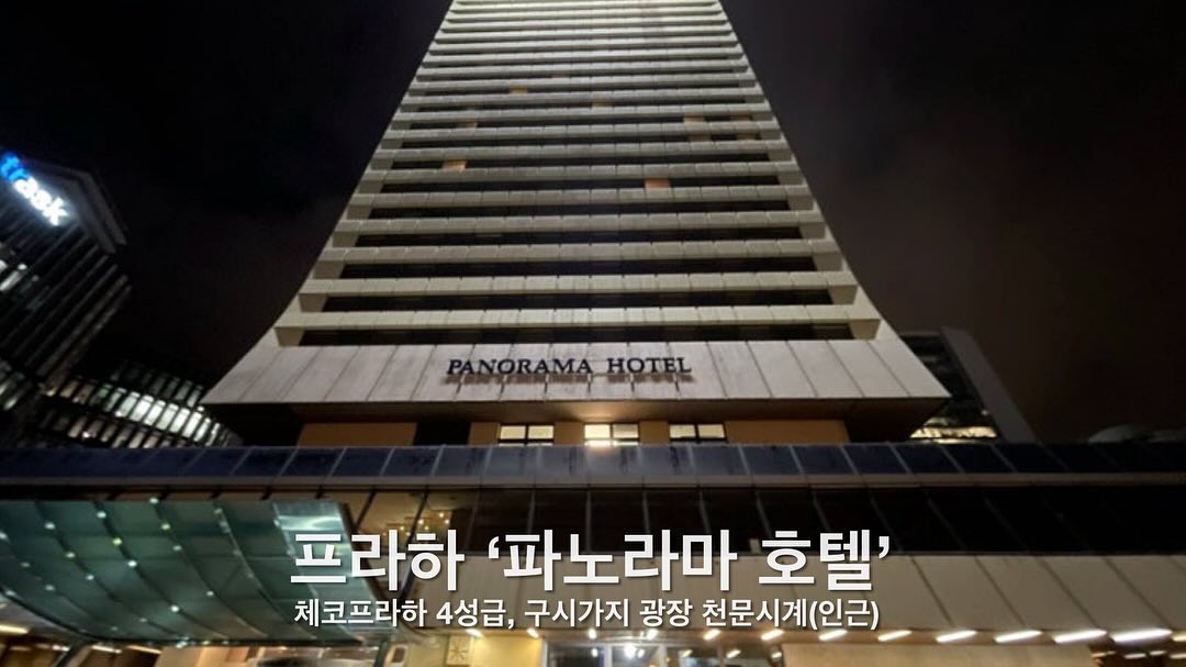 [ #내돈내산후기 ]  #파노라마호텔프라하

✈️유럽 여러 국가중에서 제일 이쁜곳은 프라하✈️
프라하에 갔으면 어디쪽에 숙박을 해야할찌 고민일때 여기 어때?🏨🏨

프라하 구시가지에서 가깝고 까를교도 대중교통 15분이면 갈수 있는 곳 
4성급 호텔이다 보니 로비도 큰편이고 조식도 존맛탱👍🍽️

호텔 근처 대형마트가서 와인 쇼핑해서 방에서 먹어도 좋아🍷

🗣️ 호텔 장점이 뭐야 ?
- 4성급 호텔
- 구시가지 대중교통 10분 이내
- 까를교, 프라하성 대중교통 15분이내 
- 호텔 근처 큰 대형마트 도보 5분 

🗣️그럼 여기 단점은? 
- 밤에 돌아다니기가 살짝 애매모한 위치 
- 관광지를 갈려고 하면 대중교통은 필수 

#여행 #유럽여행 #유럽숙소 #체코숙소 #프라하숙소 #까를교 #여기어때 #프라하구시가지 #파노라마호텔