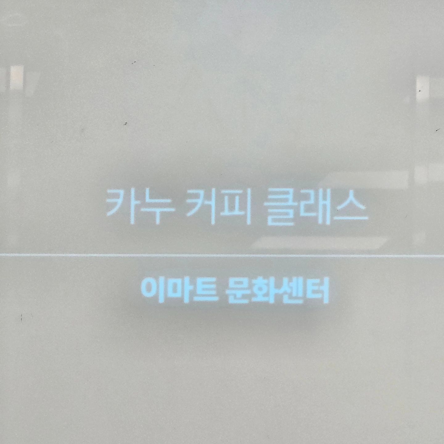 #이마트 #카누커피클래스
친정엄마랑 함께 한 데이트.
#카누바리스타 가 되어 #카누 갖고 #아인슈페너 만드는 것도 배우고 친정엄마와 같이 커피 마시며 도란도란 이야기 했던 #컬쳐클럽
자주 있으면 좋겠다.
단 커피는 싫다고 하시던 친정엄마가 아인슈페너, 우리가 알던 그 #비엔나커피 직접 만들어 마셔보고선 오.. 이런건 괜찮네 했던 시간.
#카누커피머신 보고서 갖고 싶었던 시간. 물 조절도 직접해주니 물을 따로 끓일 필요가 없어 넘 좋아 보인다.
커피 광인 나~ #카누바리스타어반커피머신 갖고 싶다.
자주 자주 이런 시간을 만들어 주면 좋겠다 #맥심 좋아 #카누커피 좋아 좋아