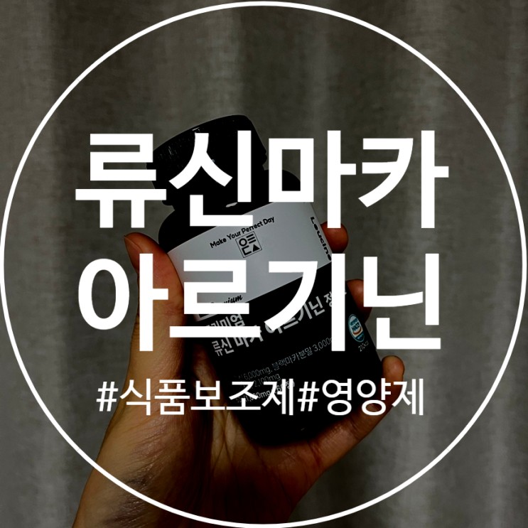프리미엄 류신마카 아르기닌 솔직 후기