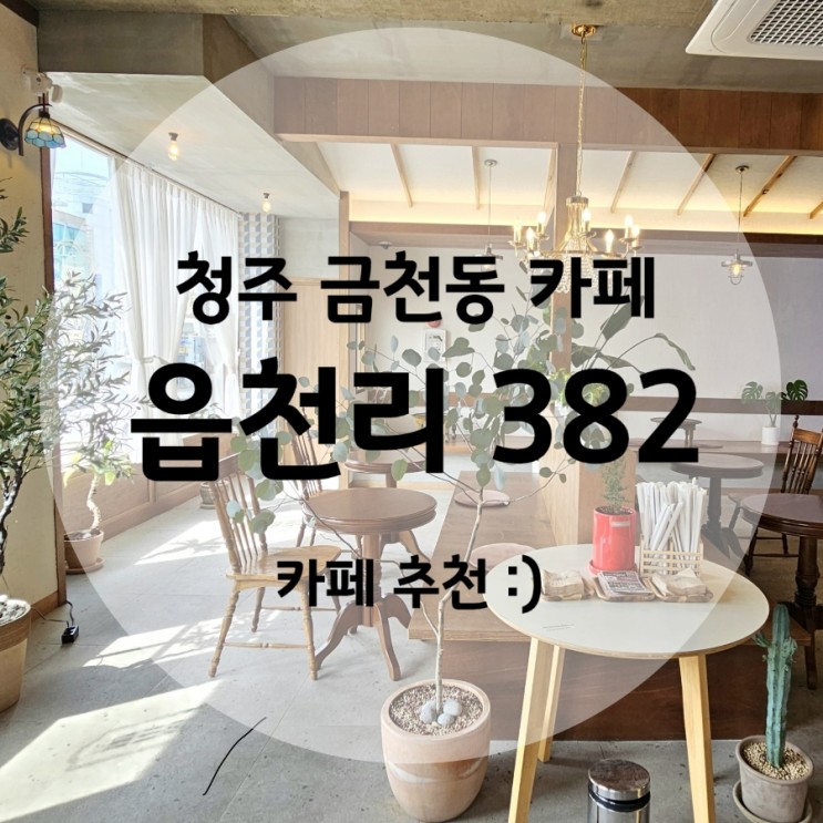 청주카페 금천동/용암동 읍천리382 브런치맛집