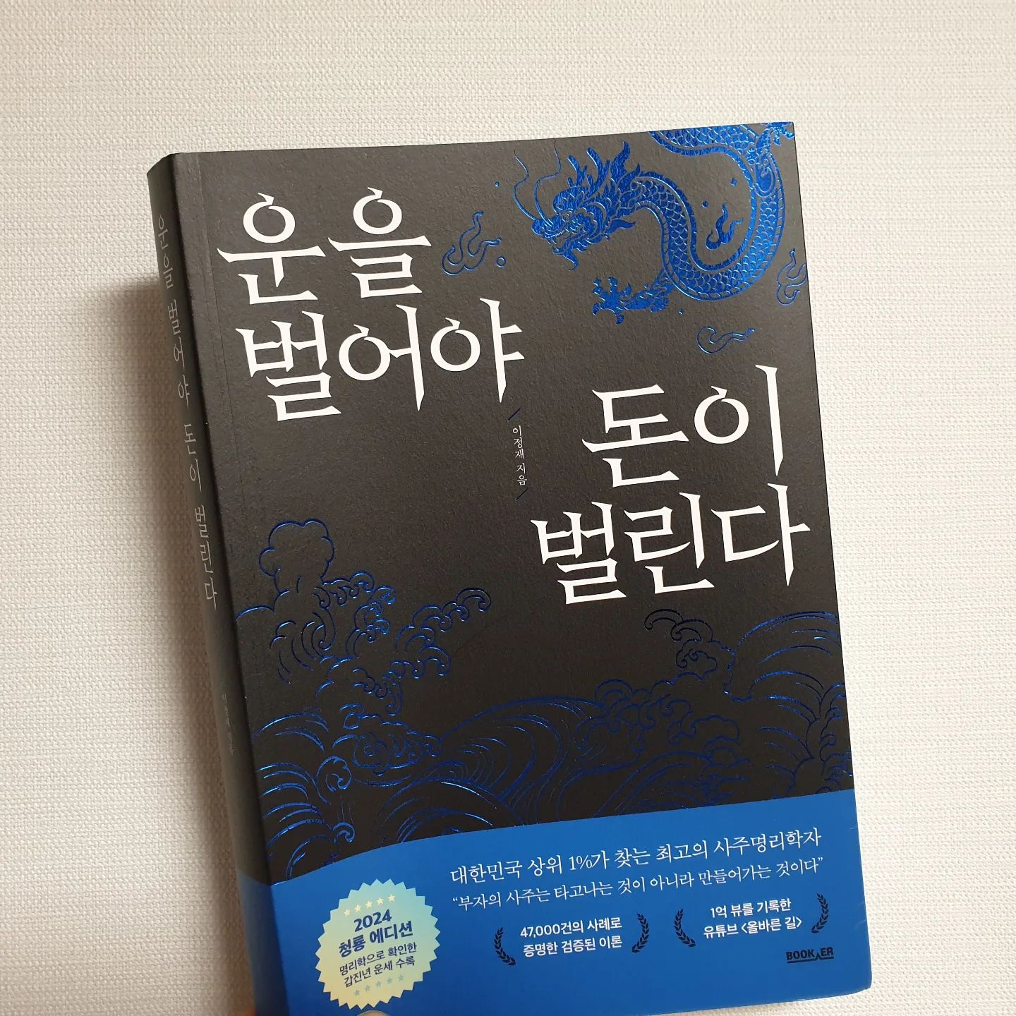 #협찬 #운을벌어야돈이벌린다_2024청룡에디션
올해 계묘년이 지나면 #갑진년 2024년 청룡의 해가 시작된다

"부자의 사주는 타고나는 것이 아니라 만들어 가는 것이다"
유튜브 채널<올바른길>로 알려진 사주명리학자가 알려주는 부를 가져오는 사주 만드는 법을 배워보자 

배운다고 다 되는건 아니겠지만 
책에 나온 내용을 과하지 않은 선에서 따라해 보는 것도 나쁘지 않겠다

내년에는 모두 부자가 되기를 바라며~~

#2024년운세 #신년운세 #운을벌어야돈이벌린다 #청룡의해 #재물운 #사주명리학 #부자 #사주 #일상 #사주 #책 #서평 #도서리뷰 #북스타그램