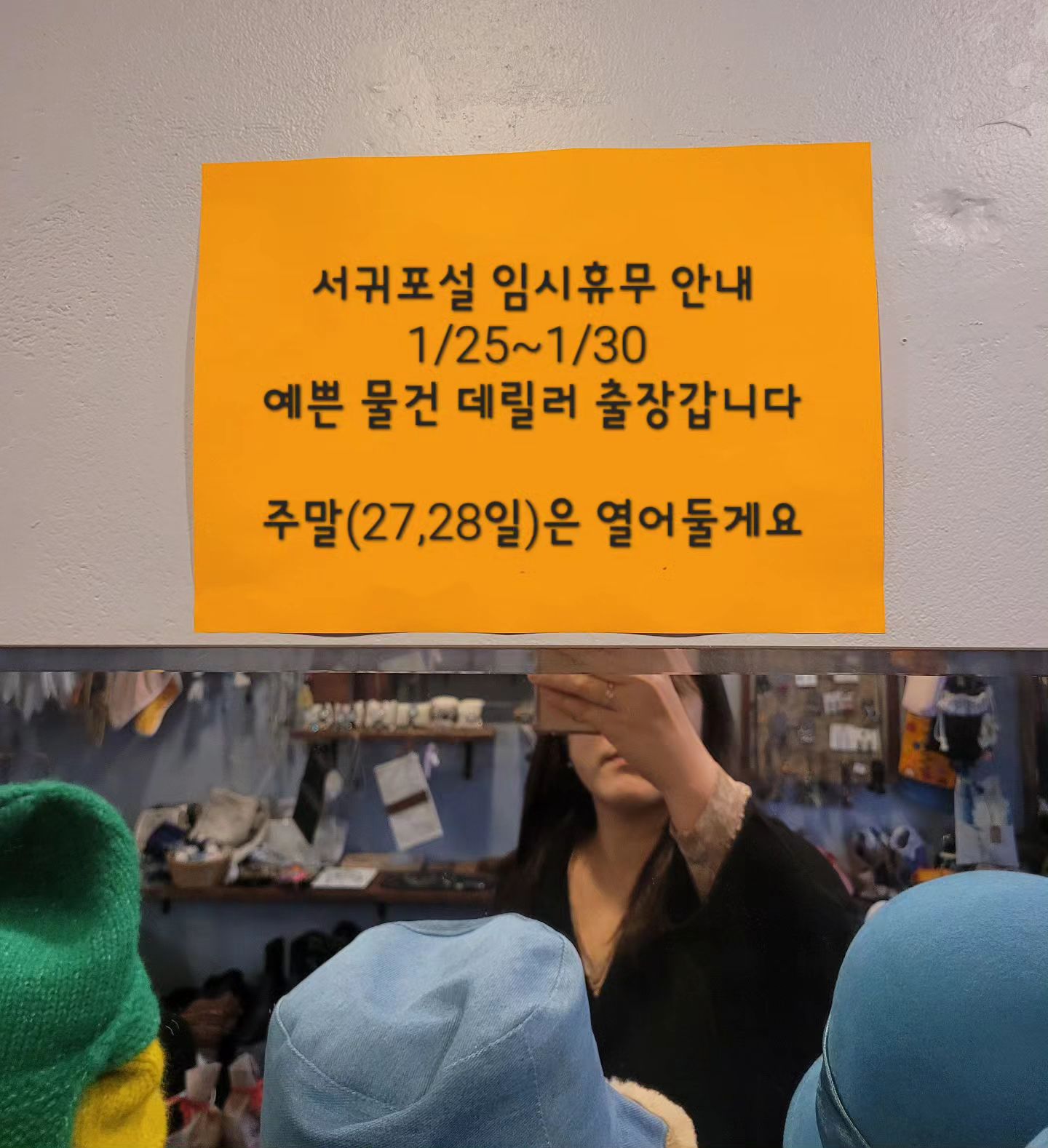 .
#임시휴무안내 
.
요즘 평일엔 #엄마찬스 로 운영중인 매장
엄마가 출장을 갔어요 
.
1/25(목)~1/30(화) 까지 쉽니다. 
예쁜 신상 잔뜩 짊어지고 돌아올거에요😁
.
.
🌷27,28 주말엔 제가 열어둘거에요 #아마도😅 
🌷#체력소진 으로 지각/조퇴 위험 있음 주의ㅎㅎ
.
.
#서귀포옷가게 #서귀포설 #이중섭거리 #이중섭거리소품샵 #이중섭거리옷가게 #서귀포맛집 #서귀포여행 #정방폭포 #천지연폭포 #올레시장 #올레길6코스 #이중섭미술관 #미술관앞옷가게 #도민추천 #제주패션 #제주날씨 #제주여행룩 #제주여행필수코스 #도민맛집 #제주기념품 #제주여행선물 #여행의완성은쇼핑🛍
