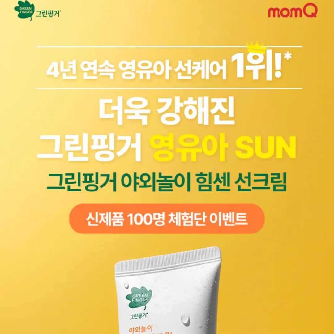 #유한킴벌리 #그린핑거 #야외놀이선크림 #힘센선크림 #선크림 #어린이선크림 #키즈선크림 #나들이필수품 #맘큐 #맘큐이벤트 #맘큐체험단