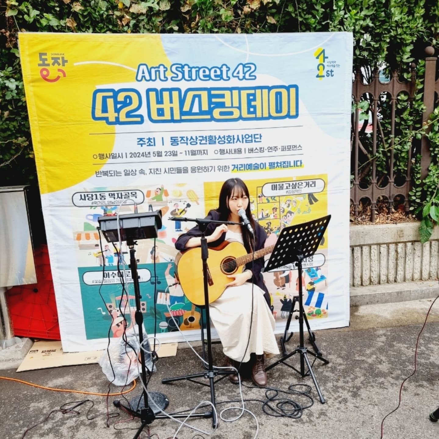 #광고 #동작42서포터즈

날씨가 좋아서 외출하시는 분들이 많지 싶어요~

저도 집에만 있을 수 없어서 가까운 곳으로 나들이 갔다가 
공연 관람할 수 있는 42버스킹데이에 다녀왔어요!

남성사계시장, 이수미로, 머물고 싶은 거리, 사당1동
먹자거리 까지! 

총 4곳에서 4가지 특징이 있는 거리예술을 관람할 
수가 있는데요.

42버스킹을  무료로 관람하는 특별한 점이 있더라고요.

10월 15일은  리버드 ,헤디 ,정영지,팀 원셀러을
볼수 있었어요!

다양한 아티스트가 와서 보는 재미가 있고 
어찌나 신나 던지 감미로운 목소리에 시간이
가는 줄 모르고 구경을 했어요.

온 마음으로 음악과 예술을 하는 아티스트들을 직접 
눈으로  볼 수 있어서 흥미롭더라고요. 

제가 또 어디 가서 이런 공연들을 관람할까 싶더라고요~ 

그만큼 너무 재밌는 공연을 많이 해서 인상 깊었답니다.

버스킹 옆에서는는 행운의 스크래치 복권 이벤트도
진행 중이니 이벤트도 참여해 보세요!

꽝이 없는 이벤트라 더 맘에 들더라고요!

가족, 친구들, 연인과 함께 데이트하기에도 좋은 곳!

사당1동 먹자거리은 볼거리 놀 거리가 다양한 곳이라
추천드려요~

dj42st

들어 가시면 자세히 나와 있으니 확인 하시고 방문 하세요

●10월 15 화요일
3부 : 리버드 14:00~14:40
4부 : 헤디 15:00~15:40
5부 : 정영지 16:00~16:40
6부: 팀 원셀러17:00~17:40

▶사당1동 먹자거리
서울 동작구 동작대로19
(한국전력 관악동작지사 주차장 앞 )

 
#사당1동먹자거리 #버스킹공연  #스크래치복권 #사당버스킹 #사당역 #사당역이벤트 #사당역공연 #리버드  #헤디 #정영지 #팀원셀러#머물고싶은거리 #사당1동먹자골목 #42스트리트 #ArtStreet42