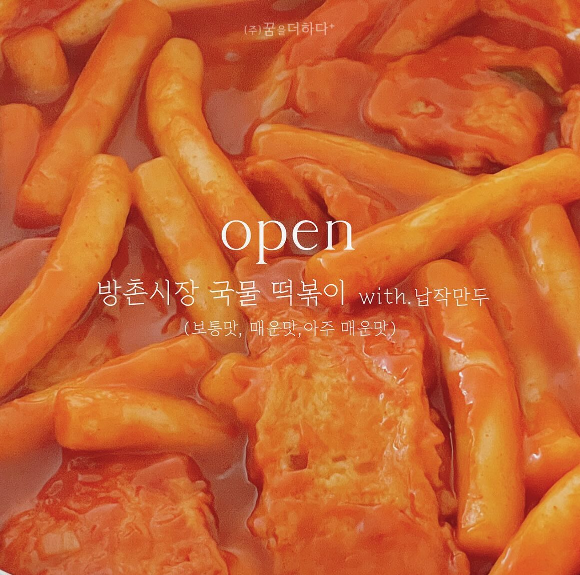 다시돌아온 방촌떡볶이(떡볶이 +오뎅+납작만두 풀구성)❤️
맛과 가격둘다 혜자스러운 떡볶이가 왔어요!!! ✨무료배송까지✨
무한도*에서도 소개되어서 인기 많은 방촌떡볶이!
​
요고 딱 옛날 학교앞에서 먹던 그 밀떡볶이 맛인데요~
양념이 정말 과하지 않으면서 배합이 딱인게 정말 추억돋는 맛있는그 떡볶이더라구요 ​
밀떡볶이 밀키트가 보통은
냉동상태로 보관되었다가 출고되어서
그 특유의 약간 밀가루 냄새 같은게 있고
아무래도 냉동으로 보관되었다가 출고되다보니
유명 맛집 떡볶이라고 해도 받아서 해먹어보면
그 맛집의 맛을 그대로 살리지 못하는경우가 많은데
요 아이는 냉장보관뒤 발송 되어서 떡특유의 쫄깃함이 살아있어요~
​
오뎅도 그 밀가루맛 많이 나는 그 오뎅이 아니구
부산 어묵이 들어있고
대구 명물인 납작만두까지 들어있어서
진짜 맛있으면서 푸짐해요!!
​
납작만두는 기름 적게 넣고 구우시면 그 특유의 바삭한 튀김만두맛이 안나더라구여 약간 잠기게 튀기듯이 바짝 구워주시면 진짜 꿀맛이에요 ㅎ
​
집에서 간단히 넉넉잡고 7분이면 요리끝이라 간편하고
한팩이 2~3인이 부족함 없이 드실수 있는양이라 가성비도 굿입니다. ^^ ​
밥하기 싫으실때
캠핑가서 맛있고 간편하게 음식을 드시고 싶을때
배달떡볶이 보다 저렴하고 푸짐하고 맛나게 떡볶이를 즐기고 싶을때
강려크하게 추천드려요~
​
맛은 보통맛/매운맛/아주매운맛 3가지가 있는데
보통맛은 전혀 맵지 않아서 아이들도 부담없이 먹을수 있구요
매운맛은 신라면 맵기 정도
아주매운맛은 불닭볶음면 보다 조금 덜 매운정도니
입맛에 맞는 맛으로 즐기세요 ~
-구성-
떡볶이양념분말(35g) / 찰떡볶이(400g) / 어묵(180g) / 납작만두(35g) 
❥선택
1.보통맛 1팩 ,
2.매운맛 1팩,
3.아주 매운맛 1팩 ,
4.보통맛 2팩,
5.매운맛 2팩,
6.아주 매운맛 2팩 ,

✈ 배송일
평일기준 3일~7일 소요예정
(리오더시 평일기준 +14일 추가 소요예정

➡️구매는 프로필링크 하단 및 DM으로도 구매 가능합니다💫