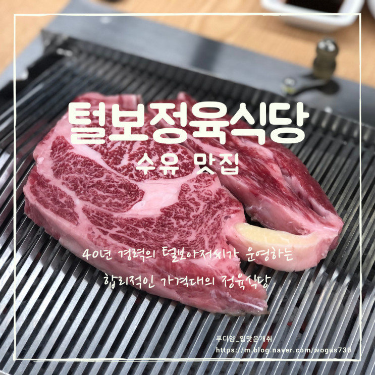 수유역 맛집 수유 소고기 맛집 합리적인 가격대와 투쁠 한우등심의 정수! 털보정육식당 후기