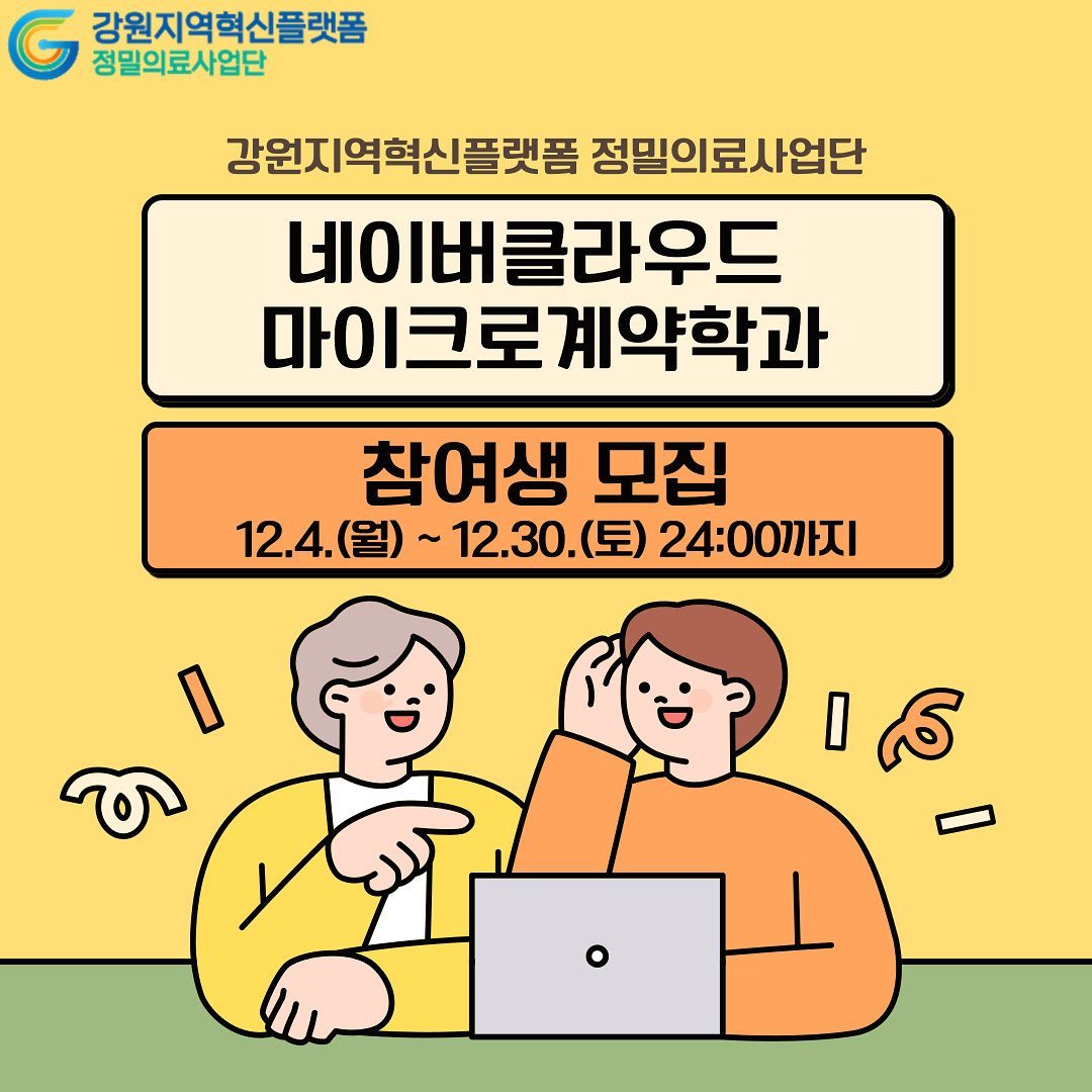 ✅ #정밀의료사업단 #네이버클라우드 #마이크로계약학과 트랙 참여생을 모집하오니 많은 관심 부탁드립니다! ٩꒰⍢ ꒱۶⁼³₌₃

📍신청 기간
2023. 12. 4.(월) ~ 2023. 12. 30.(토) 24:00까지

📍 모집 인원
* 최대 30명
 - 클라우드 엔지니어 트랙
 - 클라우드 STAFF 트랙
※ 트랙별 중복지원 불가

📍 신청 대상
강원지역혁신플랫폼 참여대학 중 정밀의료융합전공 개설 대학 재학생

📍 신청 방법
 - 공고문 및 신청서 다운로드: 첨부파일 참조
 - 신청서 작성 및 제출서류 확인 후 이메일 제출: rispm1@kangwon.ac.kr
​
📍 제출 서류
 - 마이크로계약학과 지원서 1부.
 - 마이크로계약학과 학업이수계획서 1부.
 - 개인정보활용동의서 1부.
 - 소속대학 재학증명서 1부.
 - 소속대학 성적증명서 1부.
※ 증명서는 신청기간 내 발급분 제출
​
#강원LRS공유대학 #강원공유대학 #강원도 #강원도대학교 #한림대학교 #강원대학교 #LRS #정밀의료 #디지털헬스케어 #스마트수소에너지 #대외활동맞팔 #대외활동 #대외활동계정 #대외활동추천 #대외활동모집 #instadaily #instamood #좋아요반사 #첫줄 #좋반 #맞좋 #첫줄반사 #likeforlikes #likeforfollow #like4like #likeforlike #강원LRS공유대학서포터즈