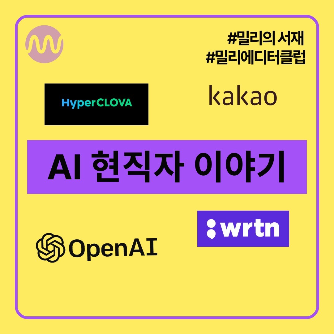 밀리의 서재 에디터 첫 미션.

⭐️밀리 에디터<출간아이템 제안하기>⭐️

안녕하세요 오늘은 밀리 에디터 첫 활동으로 제가 평소에 관심 있는 Ai와 관련해서 제안해보았습니다.

이번 달 말, 밀리의 서재에서도 글을 쓸 수 있는 공간, 밀리로드가 오픈할 예정인데 그곳에서 보고 싶은 이야기 아이템을 제안하는 내용입니다.

mission1. 출간 아이템 제안하기

출간 아이템 : 국내 Ai 현직자 이야기

📍why.
AI 기술은 자율주행 자동차, 의료 분야, 고객 서비스 분야 등에서도 AI 기술이 큰 필요성이 있습니다.

AI는 다양한 분야에서 새로운 기회를 제공하고, 빠르고 효율적인 작업을 수행할 수 있는 미래의 기술로 평가되고 있습니다.

📍What.

한국에서도 세계적으로도 주목받는 기업과
연구자들이 계속해서 나타나고 있습니다.

이번 출판 프로젝트를 통해 국내 AI산업을 이끌어가고 있는 대표님들과 현직자들의 AI을 연구를 시작하게된 스토리와 AI산업 현황과 문제점, 전망에 대해 연재로 만나면 좋을거 같습니다. 

#밀리의서재 #밀리에디터1기 #밀리에디터클럽 #밀리에디터 #대외활동맞팔 #대외활동스타그램 #대외활동 #대외활동계정 #대외활동계정맞팔 #대외활동계정오픈