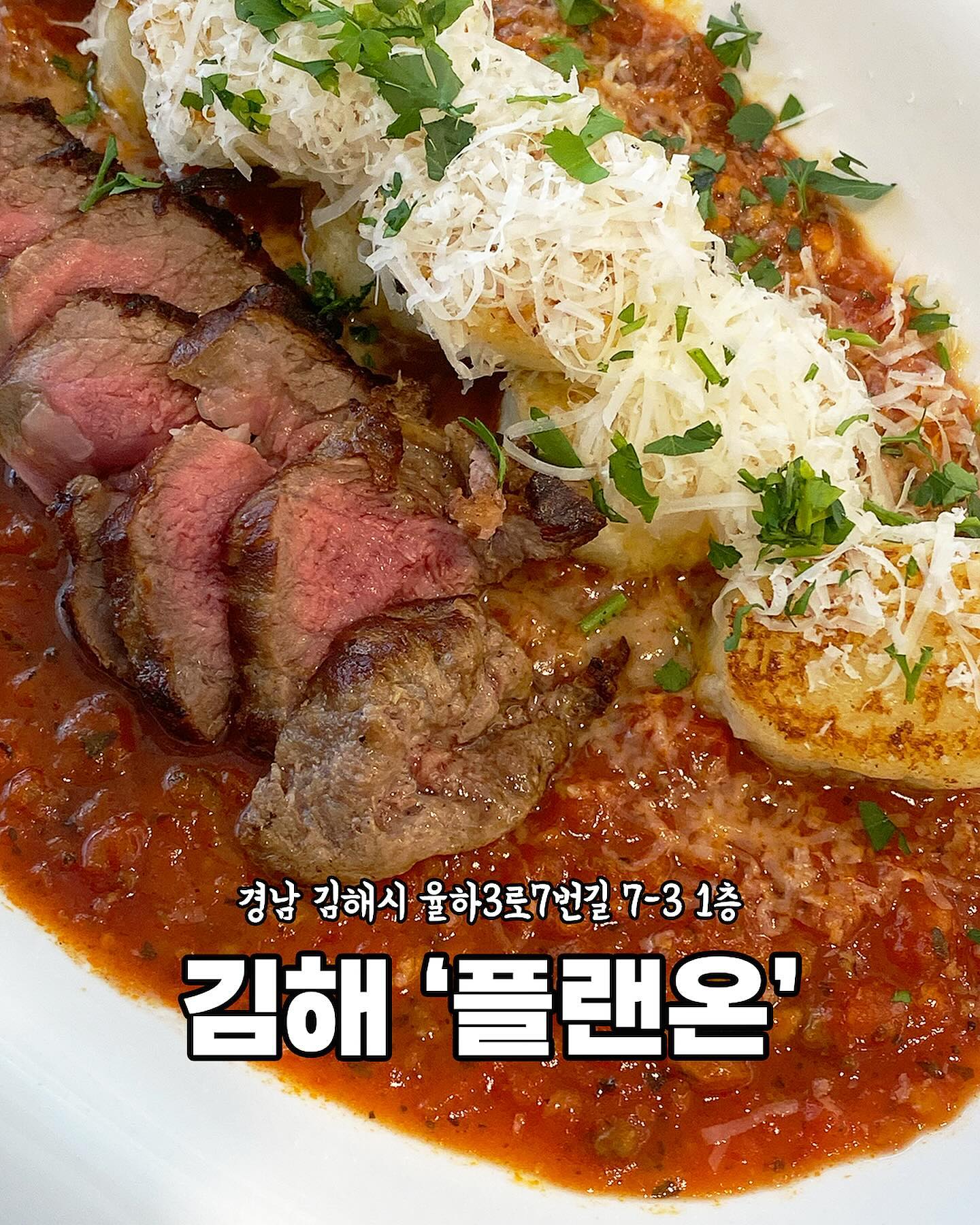 #협찬 [김해 플랜온]

김해 파스타 맛집♥️

데이트로 정말 좋은 곳이지만
아이와 함께 오기 정말
좋은 플랜온👶🏻

아기 엄마들 주변에 있다면
여기 꼭꼭 추천해 주세요💛

아기의자는 물론이며 
포크/숟가락/접시까지
완벽하게 준비되어 있던 플랜온
사장님까지 너무 친절하셔서
먹는 내내 기분이 UP‼️

친구 모임 / 데이트로는 말해뭐해♥️
완벽 그 자체:)

재방문 의사 200% 👍🏻

[주문메뉴]
- 까르보나라 16,000원
- 스테이크뇨끼 21,000원
- 자몽에이드 6,000원

🏠경남 김해시 율하3로7번길 7-3 
⏰11:00-21:00
☎️0507-1482-0161
🔍남/녀 화장실 구분, 무선 인터넷, 예약

#협찬 #플랜온 #김해맛집 #장유맛집 #율하맛집 #뇨끼맛집 #김해파스타 #장유파스타 #율하파스타 #김해데이트 #장유데이트 #율하데이트 #대청계곡맛집 #롯데워터파크김해맛집