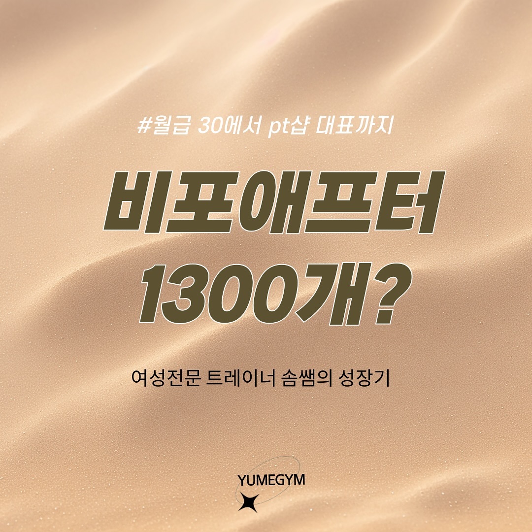 비포 애프터 1300개?

’대체 불가능 한 사람‘을 꿈꿨다.

그저 남을 부러워하며 시기 질투하는 사람이 아닌
나만의 무기, 내가 가진 능력을 키워 부산에서 정말 알아주는 트레이너가 되고 싶었다.

난 할 줄 아는 게 없는데,,?
그렇다면 객관적으로 봐야된다.

우선 내가 회원님이라면?을 가정했다.
비포 애프터가 명확하게 있어야 된다 
단순 다이어트가 아닌 부위별 체형별 나를 변화시켜 줄 사람
공부하는 트레이너, 
나의 체형을 체크해 주고 
오직 나에게 맞춘 프로그램을 진행하는 사람.
필라테스 +아프지 않게 재활 자격증도 구비된 사람 
몰랐던 내 숨겨진 장점을 알려줄 사람.
 
 이렇게 수업이 진행된다면 멀리서도 찾아올만하다 생각했다.
그래서 더욱더 어떤 방법이 회원님에게 좋은 트레이닝일까 고민하면서 함께 비포 애프터를 만들어왔다. 그러다보니 1300개가 넘는 결과물이 나왔다.

사실 주말에 친구도 잘 안만나고 좋다는 교육만 주구장창 다님(내 인간관계 초박살)

이번에 정말 기분 좋은 말이 있었는데 
집에서 2시간 거리에서 오시는  회원님께서 
‘저 유메짐에서 최고의 비포 애프터가 될 거예요’
라고 말씀해 주셨다. 
또 블로그를 쓰면 ‘저도 자랑해 주세요’ 하시는 분들도 계신다.
정말 감사하다.

비포 애프터를 만들어서 보여드리는 이유는
운동을 하지 않던 분들이 운동을 하는 것은 힘듦에도 불구하고
아 내가 잘하고 있구나라는  원동력이 되며,
앞으로 이런 방법으로 운동을 하면 유지가 잘 되겠다는 틀도 잡힌다.
또한, 이 부분이 부족하니 조금 더 신경 쓰면서 운동을 해야지라는 생각도 든다.

이제는 나혼자 만이 아닌 유메짐을 찾아준 회원님께서
정말 잘 찾아왔다 생각했으면 좋겠다.
대기가 있다면 기다린 보람이 있다 느꼈으면 좋겠다.

아직 대표로서 나아갈일이 까마득하지만 
잘해내고 싶다. 더 멋진 미래를 꿈꾸며 나아가보자 !!
오늘도 꿈꾸는 분들 화이팅!!

#유메짐