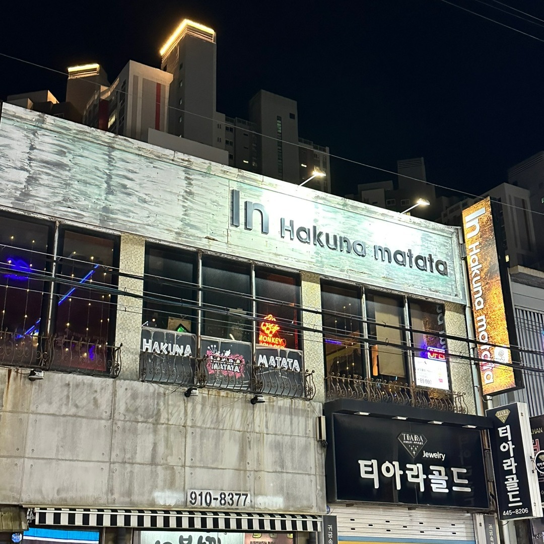 안녕하세요 피닉스스타즈 김아름입니다💕

이번 프로모션은 군산 나운동에 위치한 인하쿠나마타타에 다녀왔습니다.
피닉스머신은 2대가 설치되어있구요

군산 나운동에위치한지 벌써 10년이 되어가는 인하쿠나마타타!🔥
그간 동호회분들의 열정과 사장님의 열정이 함께했기에
현재까지 방문할 수 있어 너무 좋습니다🥰

군산에서 늦게까지 다트던지면서 술한잔 드시고싶으실때
인하쿠나마타타를 추천드립니다👍

#군산나운동술집 #군산칵테일바 #군산펍 #군산하쿠나마타타
#나운동술집 #나운동칵테일바 #나운동펍 #나운동하쿠나마타타
#퍼펙트코리아 #원리그 #피닉스다트 #피닉스스타즈