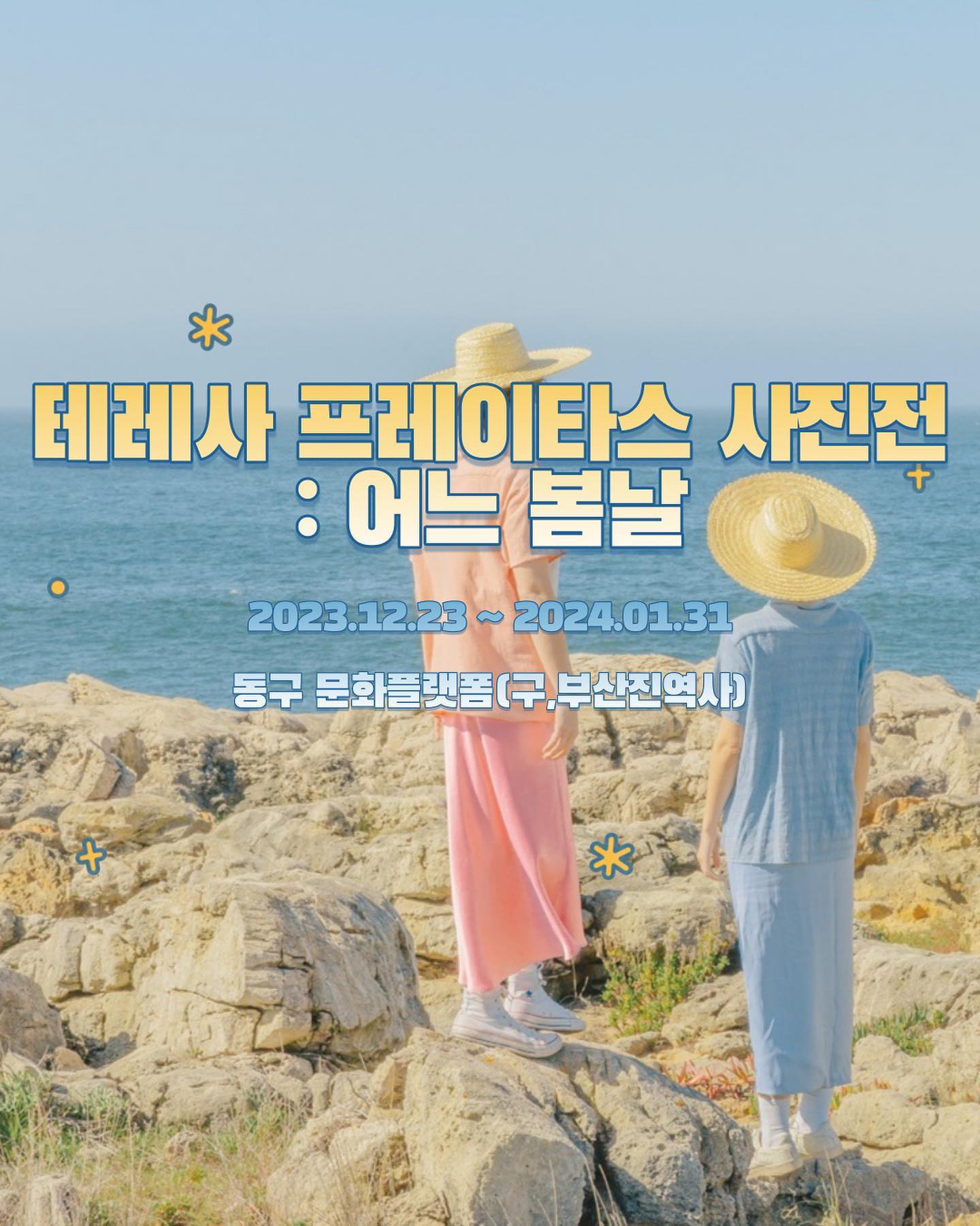 추운 겨울, 사진으로 먼저 봄을 만나볼 수 있는 전시가 있어 얼리버드 할인 정보를 가지고 왔어요🤍
테레사 프레이타스의 개인 전시인데 크게 [섹션 1: 꽃 사이 사이], [섹션 2 : 봄의 꿈], [섹션 3 : 홈 그리고 컬러], [섹션 4 : 도시의 봄], [섹션 6 : La Muralla Roja], [섹션 6 : 물가에서]의 총 여섯 개 섹션으로 구성되어 있어요 ◡̈ 

📍2023.12.23.(토) ~ 2024.03.31.(일)
⏰10:00 ~ 19:00 (월요일 휴관)
📞051-465-4070
🏢부산 동구 문화플랫폼
🅿️별도 주차공간이 없어 인근 주차장 이용

✅얼리버드 1차할인
23.11.27 - 23.12.07까지 예매시
1인 입장권 15,000원➡️7,500원

✅얼리버드 2차할인
23.12.08 - 23.12.22까지 예매시
1인 입장권 15,000원 -> 10,500원

✅얼리버드 사용기간
2023.12.23 ~ 2024.01.31까지 사용가능

따뜻하고 밝은 색감의 사진들을 보다 보면 절로 여행이 가고 싶어지는 전시입니다 💛
