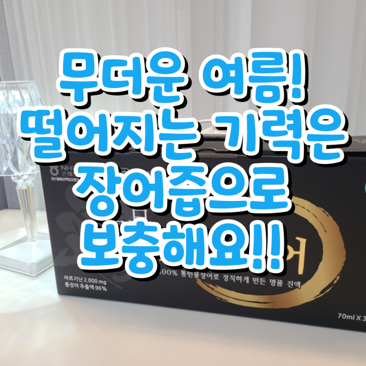 드디어 초복 시작! 무더운 여름, 진한 장어즙으로 내 몸에 활력을 채워줘요