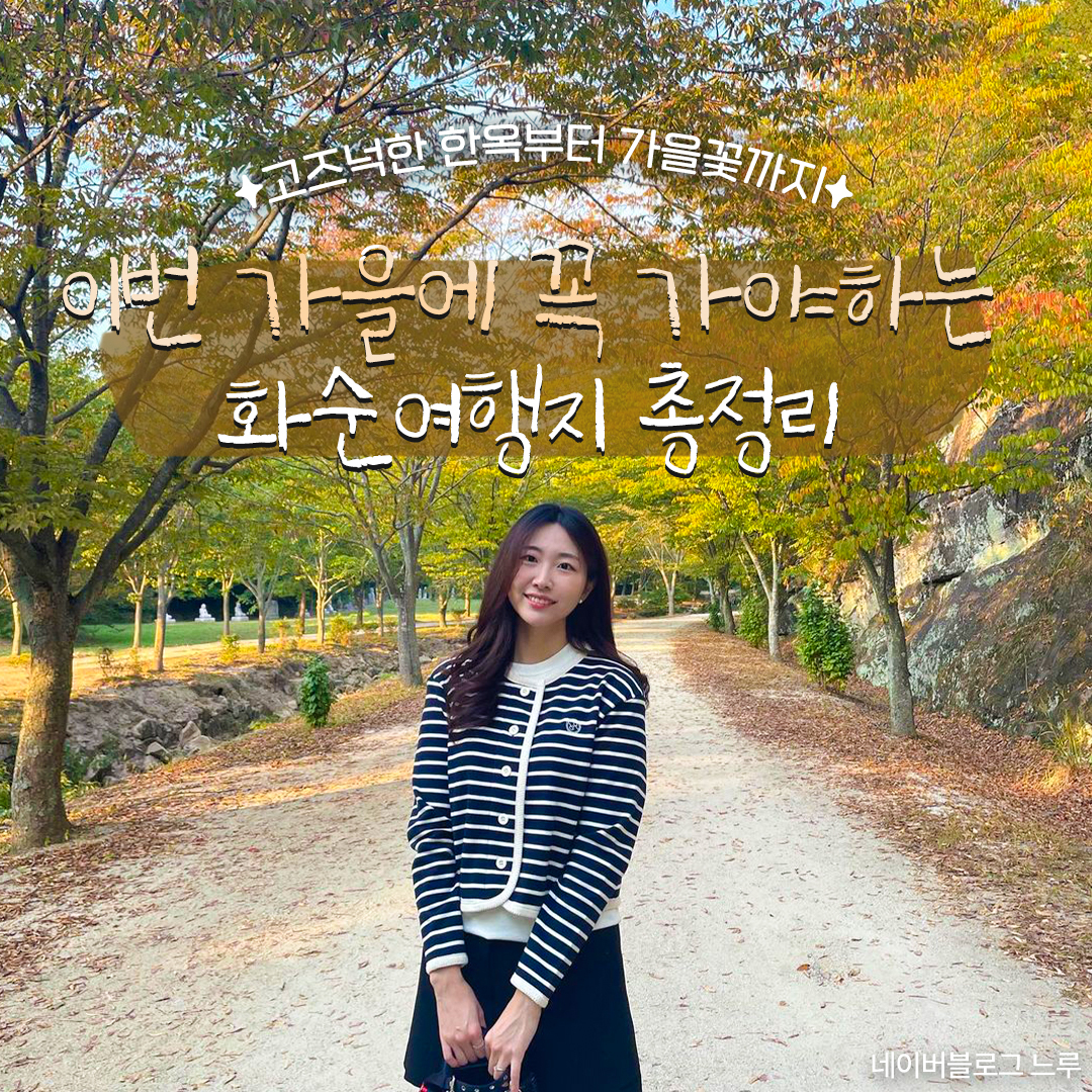 #지자체지원 #화순

이번 가을에 가을에 꼭 가야하는 화순여행지 총정리+_+
고즈넉한 한옥부터 가을꽃까지~₍♡•͈ᴗ•͈♡₎
@@아, 저장하구 여행가쟈🍂

🚩#화순고인돌가을꽃축제
-일시 : 2024. 10. 18.(금)~11. 3.(일)
-장소 : 화순 고인돌유적지 일원

 #고인돌유적지
- 고인돌 유적지 옆 가을꽃 코스모스밭에서 인생샷 한 컷
+11월 초까지 열리는 가을꽃 축제 참고하기!✨

#화순적벽
- 물에 비치는 아름다운 경치는, 가을여행에는 2배!

#꽃강길음악분수 #개미산전망대
- 화순 여행 시, 추천하는 가을 야경 여행코스!

#세량제
- 사랑하는 사람과 함께 가기 좋은 여유로운 힐링코스

#규봉암
- 가을 단풍과 어우러져 아름다운 전경을 볼 수 있는 곳

#너릿재옛길
- 화순 가을 여행 시, 단풍하늘을 느끼며 산책할 수 있는 곳

#운주사
- 자연 속 힐링이 가능한 고즈넉한 화순 관광지

#백아산하늘다리
- 구경하는 재미가 있는 화순 백아산의 등산코스 추천!

#대한민국구석구석 #화순가볼만한곳 #전라남도 #화순여행 #화순핫플 #화순여행지 #화순여행추천 #국내여행 #국내여행지 #가을여행지 #화순관광명소 #화순음악분수 #화순가을꽃