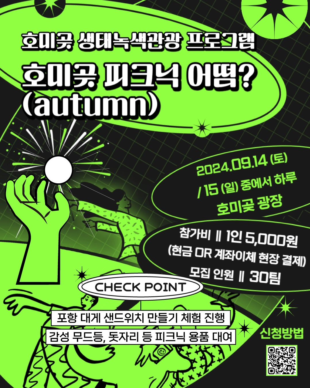 호미곶 광장에서 열리는 호미곶 생태녹색관광 프로그램
호미곶 피크닉 어떰?(autumn) 에서
호미곶 그린피크닉 참가자를 모집합니다!

▪️일시: 2024년 9월 14일 토요일, 15일 일요일 중 하루
▪️장소: 호미곶 광장
▪️참가비: 1인 5,000원(현금 or 계좌이체 현장 결제)
▪️모집 인원: 30팀
▪️신청 방법: 구글폼 링크 활용
https://forms.gle/rncz6UjZjCfQAiCp7

일정 참고하셔서 참여해 보세요!!

#호미곶피크닉 #호미곶그린피크닉 #포항아이와함께 #포항가볼만한곳 #생태녹색관광프로그램 #호미곶체험부스