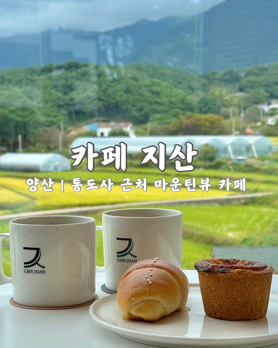 📍 카페 지산

경남 통도사근처 마운틴뷰가 인상적인 양산 로스터리 카페

카페로 들어가는 입구 정원부터 예쁘게 꾸며놓아서 깊은 인상을 준 곳.

통유리 뒤로 보이는 영축산 뷰가 인상적이라 창가 자리 추천✔

바닐라빈이 들어있는 에그타르트 외에도 다양한 베이커리가 많으니 매일 오전 갓구운 빵으로 먹어보기🥪

- 자세한 리뷰는 byutifullllla 프로피리 상단 링크에서 확인해주세요 ☕

🚩 경남 양산시 하북면 지산리 43-5 지내마을길 7
🕐 매일 11:00 - 21:00 (라스트 오더 20:30)
✅ 반려동물 입장 불가
📞 0507-1329-0134
🅿 주차장 있음