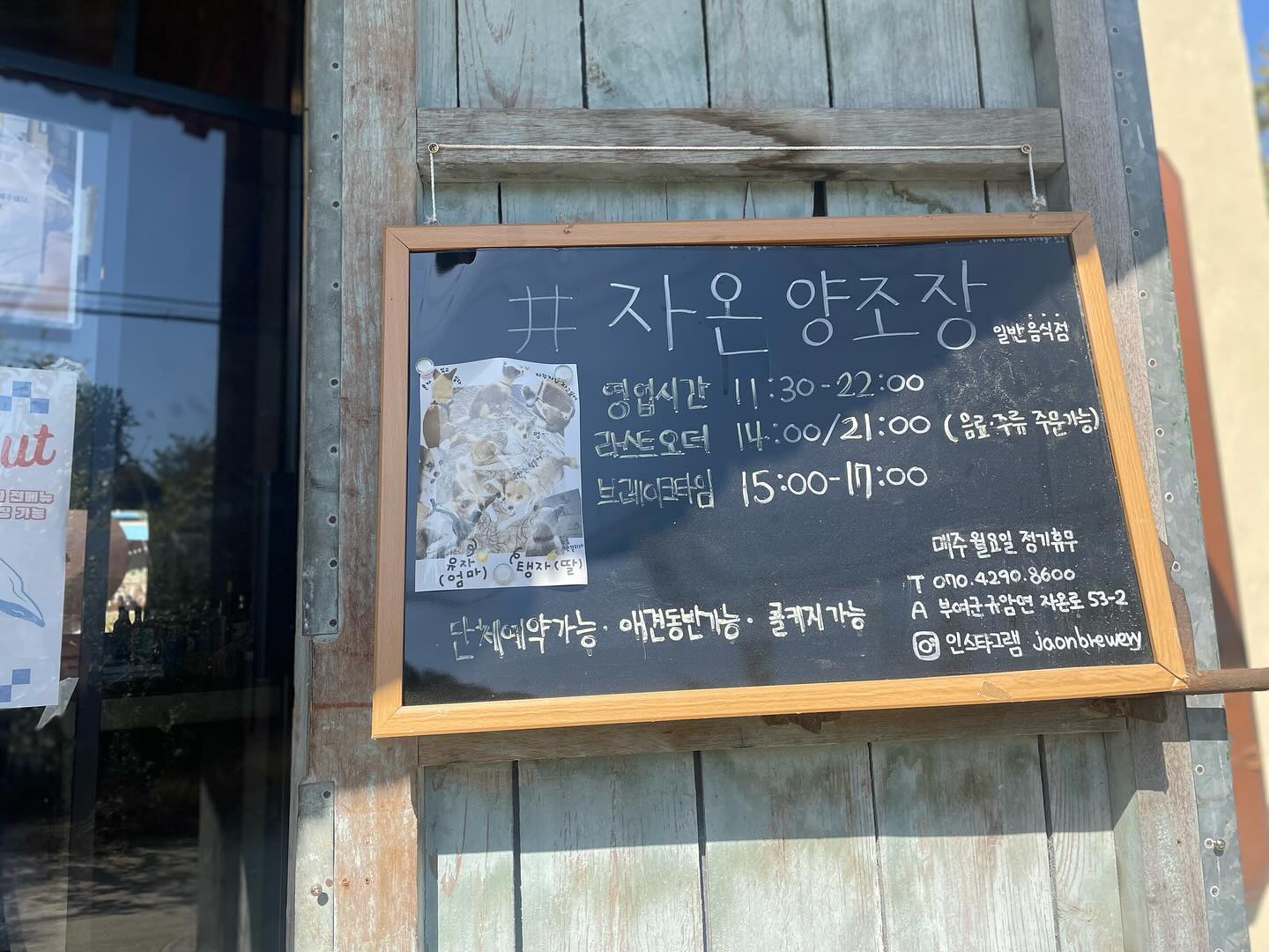 오늘은 부여

#자온양조장