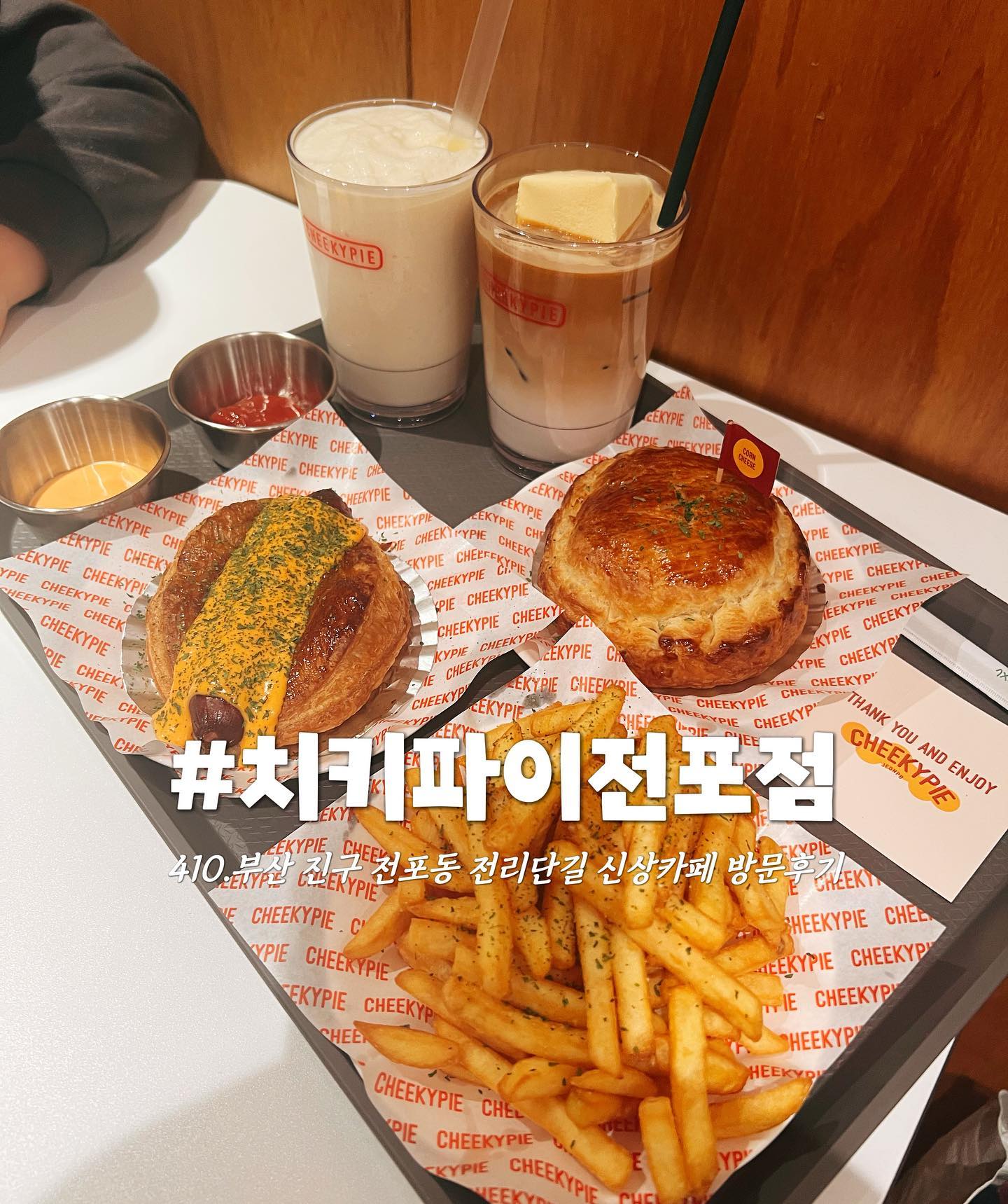 #협찬
✿부산 진구 전포동 전리단길 신상카페 치키파이전포점 방문후기

⠀
⠀
⠀
♡˚₊·『Today's Review』˚₊·♡
☑소세지파이 5.0
☑옥수수 치즈파이 6.0
☑아이스크림라떼 6.0
☑밀크쉐이크 5.0
☑감자튀김 5.0
☑페스츄리스넥 2.5

⠀
⠀
⠀
⠀
⠀
⠀
 오늘은 아이랑 2주전 방문한 전리단길 신상카페 치키파이전포점 방문 후기입니다.먼저 찾아가시는 길은 부산 지하철 2호선 6번 출구에 88m로 피켄드 동방축산 사이골목 천천히 걸어가면 도보 2~3분 거리입니다. “Cheeky"가 무슨뜻인지 궁금해서 찾아보니,”건방진,까부는“ 그런뜻이었어요. 귀여운 네이밍이라고 생각합니다. 치키파이전포점 외부&내부 인테리어는 레드톤에 심플하면서도 모던하고 포인트가 있는 정말 멋진 인테리어 였어요! 전리단길과 넘 잘 어울 리는 공간이었습니다. 제가 주문한 메뉴는 소세지파이, 옥수수치즈파이, 아이스크림라떼, 밀크쉐이크, 감자튀김을 주문 했고, 페스츄리스넥은 방문한 모든 고객님들께 사장님이 선물로 챙겨 주셨어요! 정말 바삭바삭한 여러겹의 페스트리 파이로, 너무 맛있었어요! 아이스크림이 올라간 달달한 아이스크림라떼, 부드럽고 맛있는 밀크쉐이크, 고소한 감자튀김 전부 너무 맛있게 먹었어요! 진짜 디저트로도 간단한 한끼 식사로도 너무 좋은 것 같아요! 저는 오늘 아이랑 전리단길 치키파이전포점에서 맛있는 디저트로 즐거운 주말 데이트 했어요! 친구랑, 데이트코스, 부산 전리단길 여행 등등 방문 하시면 좋을 것 같아요. 부산 진구 전포동 전리단길, 서면, 문현동 주위 방문 하신다면 꼭 한번 들러 보세요! 추천합니다!

⠀
⠀
⠀
⠀
⠀
────────────────────────────
▪️매일 오전11:00~23:00 *Last Order23:00
📞0507-1373-8740
❤️치키파이전포점 cheekypie_jeonpo 
📍부산 진구 전포대로 190번길 15
🚍부산 지하철 2호선 전포역 6번출구 88m(도보3분)
✔️매장이용, 포장, 배달, 예약, 단체이용가능, 무선인터넷, 빈려동물동반, 대기공간, 지역화폐 사용가능, 주차x

⠀
⠀
⠀
⠀

 

#치키파이전포점 #cafe #カフェ