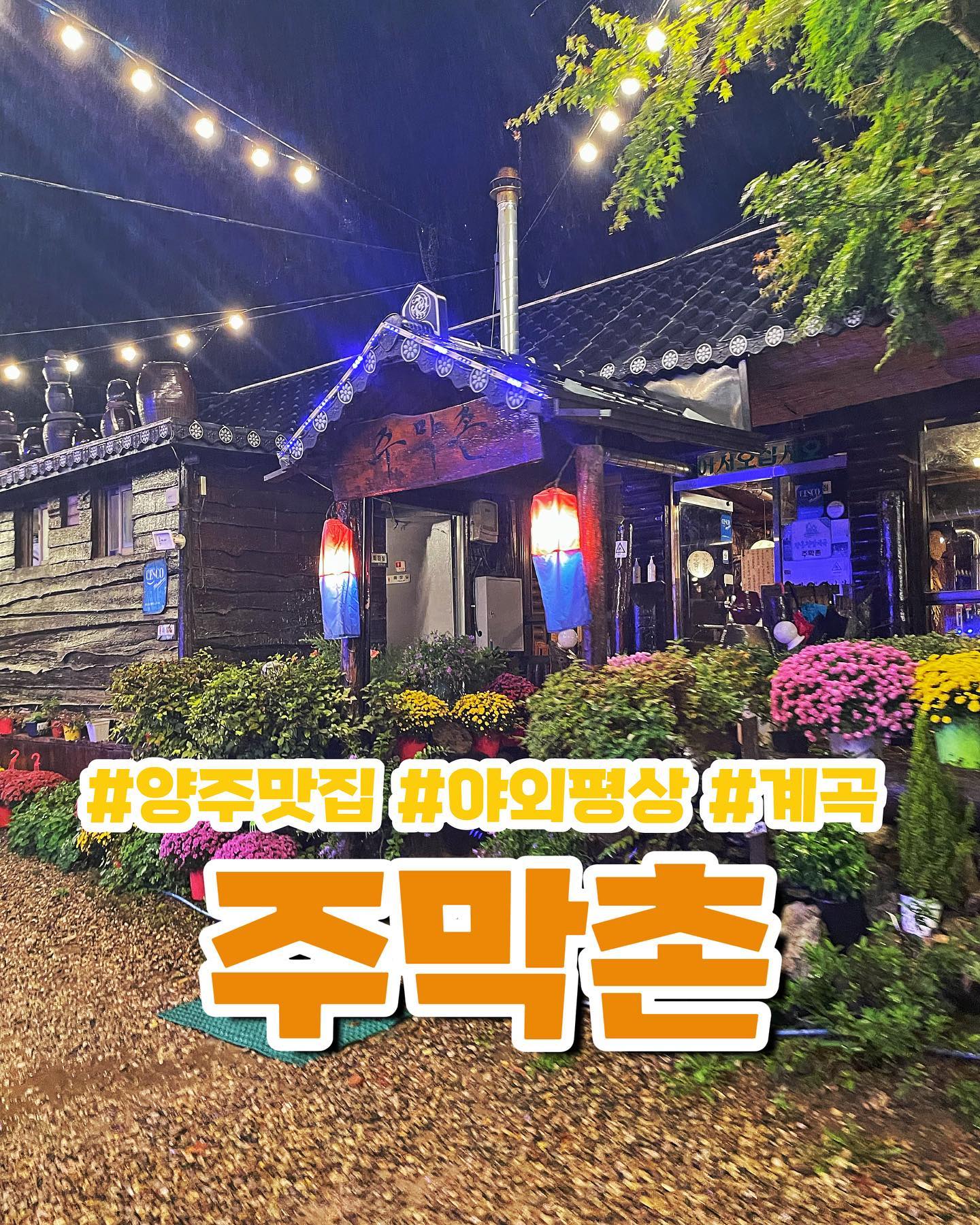 계곡뷰 평상에서 황태구이정식 먹고왔어요!
전골 삼겹살 오리백숙 등 메뉴도 다양하고 사장님이 너무 친절했던 맛집❣️

[위치]
경기 양주시 장흥면 권율로 305

[매장번호]
031-855-7736

[운영시간]
매일 10:00- 22:00

[체크포인트]
☑ 생방송투데이방영
☑ 계곡뷰 평상
☑ 애견동반
☑ 주차가능
☑ 포장가능

#양주놀거리 #양주맛집 #장흥맛집 #장흥놀거리 #하늘아놀자 #하늘아놀자_양주 #하늘아놀자_장흥 #하늘아놀자_맛집 #하늘아놀자_계곡 #국내놀거리 #주막촌 #계곡맛집 #장흥주막촌