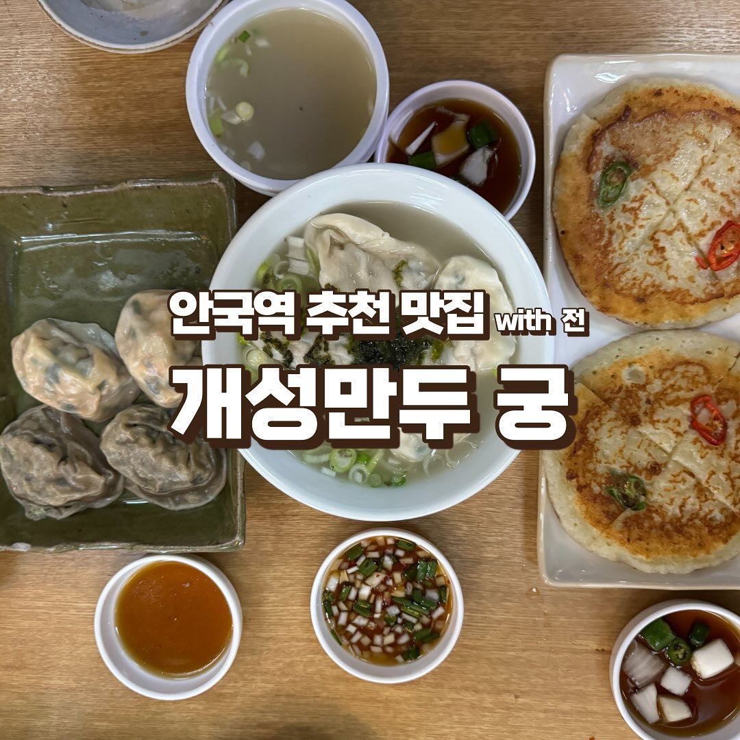 개성 만두 궁
북촌 미쉐린 맛집

📍 위치 : 서울 종로구 인사동 10길 11-3

⏰ 영업 시간 : 일요일 ~ 화요일 11:30 ~ 20:00
19:20 라스트오더
수요일 ~ 토요일 11:30 ~ 21:30
20:50 라스트 오더

가격 : 1인당 평균 : 20000원

💡 총평 및 꿀팁
✔ 대부분 전골로 시켜서 드시는 것 같아요. 
시킬 때 고기 만두 + 김치 만두로 섞어서 드시면 좋을 것 같아요.
저는 다양하게 많은 것을 먹고 싶어 조랭이떡만둣국, 모둠 만두 찜, 감자전 이렇게 주문했습니다.
만두 = 손으로 빚은 만두 맛!
감자전 = 두껍고 고소한 맛!

✔ 한 번에 20팀 정도 들어갈 수 있습니다.
오픈하자마자 바로 들어가서 먹고 싶다면 11시쯤에는 도착해서 웨이팅하시면 될 것 같아요.
그리고 미리 들어갈 수 있는 것이 아니라 11시 30분부터 들어갈 수 있기 때문에 추운 날씨에는 따뜻하게 입고 웨이팅하시는 것을 추천드립니다!

✔ 채식주의자도 드실 수 있는 만두가 있다!
개성만두 궁 메뉴 중 버섯 만두는 채식하시는 분들도 드실 수 있는 음식이라고 합니다!
특히 외국인 중 채식만 하시는 분이 있다면 강추!!

✔ 물과 김치는 셀프가 아닌 직접 따라주신다.
처음에는 '이런 서비스를 하니까 미쉐린에 선정되는구나'라고 생각을 했습니다.
그런데 그거 아시죠???
따뜻한 음식 먹은 후 시원한 물 한 컵이 식사의 마무리가 된다는 것!!!
바쁘게 계속 움직이고 계셔서 물 받을 수 있는지 물어보기가 조금 힘들었어요..
이 부분이 가장 아쉬웠습니다.

#개성만두궁, #채식만두, #북촌맛집, #북촌만둣국, #북촌전골, #북촌미쉐린, #북촌블루리본, #안국역맛집, #안국역만둣국, #안국역전골, #안국역미쉐린, #안국역블루리본, #외국인채식주의자, #외국인비건, #북촌비건음식, #개성만두궁웨이팅, #개성만두궁웨이팅팁, #개성만두궁웨이팅, #북촌한식, #안국역한식

더 자세한 것이 궁금하면 우니버스 블로그 참고해주세요~
