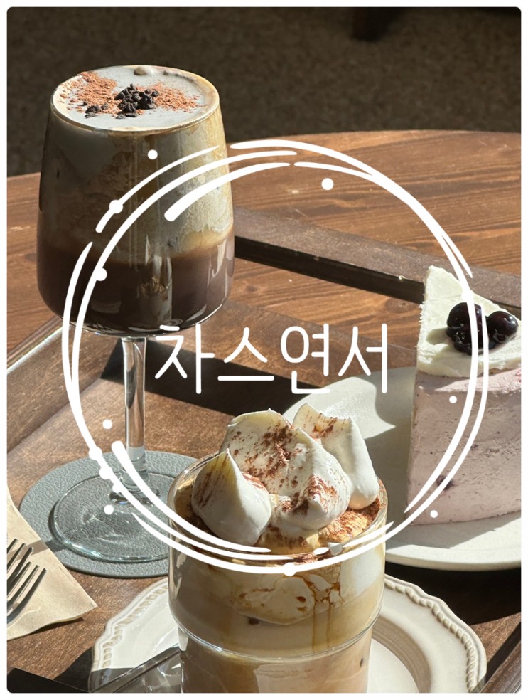 세종카페 ) 고복저수지 근처 감성적인 인테리어 힐링카페 '차스 연서'