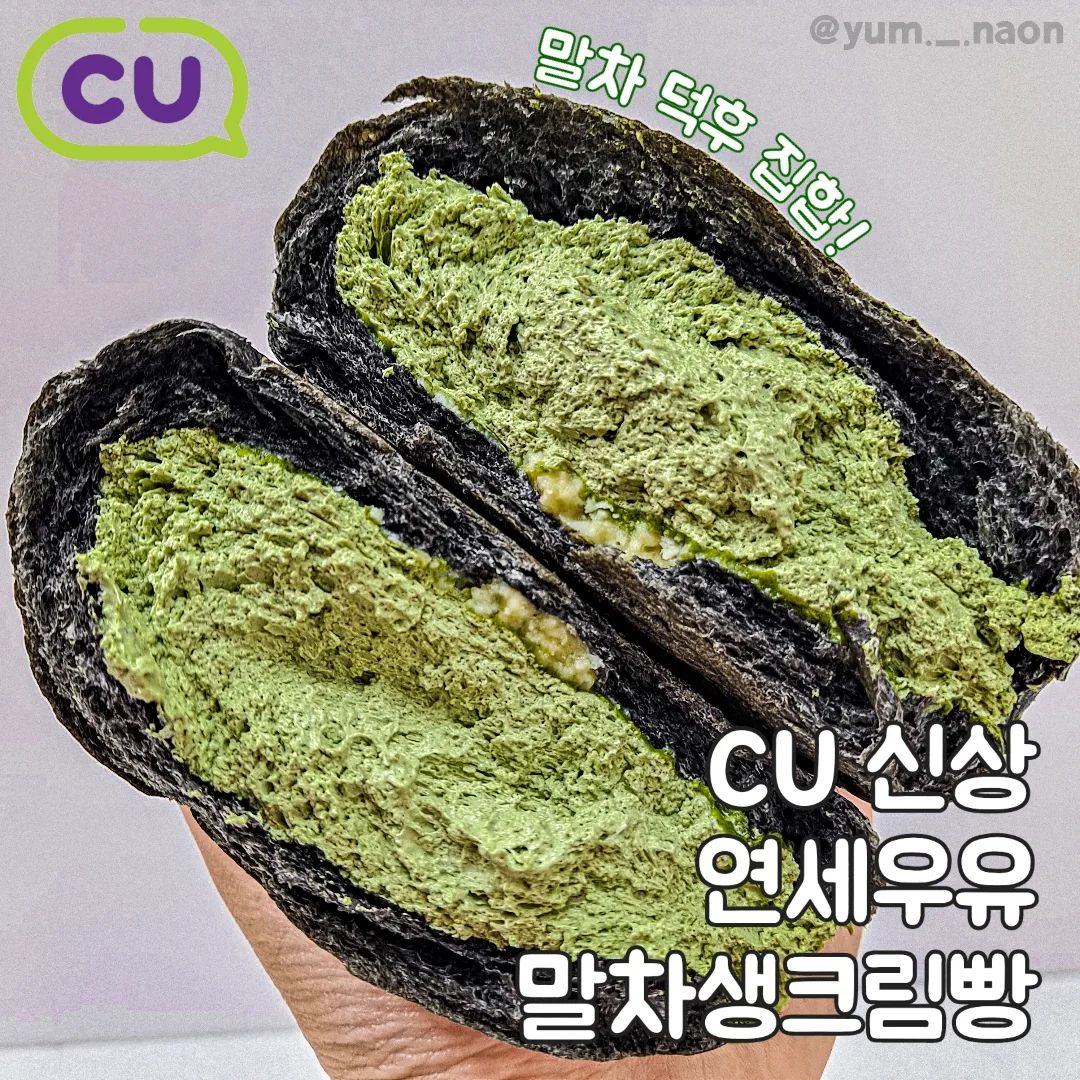 #협찬 | 말차 덕후들 다 모여‼️ 크림 천재 연세빵 신상 #연세우유말차생크림빵 
⠀
💫연세우유 말차 생크림 빵 (3,400원) 
⠀
크림 가득 크림빵 맛집인 연세우유 빵 시리즈,,, 기다리고기다리던 말차맛이 마침내 출시되었어요! 말차 덕후인 저로썬 안 먹고 배길 수 없는 비주얼~.~😭

믿고 먹는 연세 빵 명성에 걸맞게 아낌없이 가득 들어간 말차 크림과 부드럽고 퐁실한 까만 먹물 빵까지 눈으로만 봐도 맛있어 보이더라고요🥰

맛은 말해 뭐해 존맛 ㅜㅜ 연세우유가 들어가서 부드러운 말차우유크림은 진한 말차 향 덕분에 달콤하긴 해도 물리지 않고 계속 들어가는 맛이에요!😻 거기에 화이트초콜릿이 쏙쏙 들어있어서 초콜릿 씹히는 맛까지 짱 좋음! 연세 빵 시리즈 중에서 말차가 최애 됨,,,💚

🏠구매는 CU에서 cu_official
⠀
⠀
#나온_CU #나온_편의점 #연세우유빵 #연세말차빵 #연세우유생크림빵 #연세우유 #말차생크림 #말차 #녹차덕후 #말차덕후 #CU덕후 #CU #CU신상 #편의점신상 #CU덕후39기 #말차빵