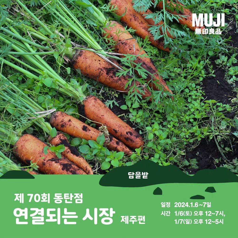 땀과 눈물로 키운 담을밭 유기농 당근이들과 농산물들이 육지 땅을 밟게되었습니다. 새해부터 기분 좋은 소식이라 언능 올려요😚

담을밭에서 자란 신선한 제주농산물을 동탄에서 만나보실 수 있어요! 브로콜리🥦, 감자🥔, 당근🥕, 콜라비, 무 등을 판매할 예정입니다. 많이 놀러와주셔요👩🏻‍🌾

[연결되는 시장 제주편]
• 장소 : 무인양품 동탄점
 (경기 화성시 동탄중앙로 200 타임테라스 B블럭 1층)
• 일정 : 24년 1월 6일 오후 12시~7시, 7일 오후 12시~5시

-

#동탄플리마켓 #담을밭 #제주야채 #당근 #감자 #청년농부
#무인양품 #무인양품동탄점 #연결되는시장 #구좌당근