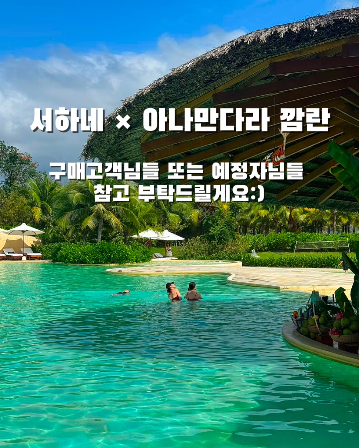마감된 공구입니다🙏🏻💗
➖➖➖➖➖➖➖➖➖➖➖➖➖➖➖

안녕하세요:) 서하맘입니다! 
이번 나트랑 공구도 많은 관심 가져 주셔서 감사드려요❤️🙏🏻

저와 남편이 해외 공구를 진행할 때마다 
다짐하는 게 있는데 그중 하나가
최대한 여행에 대한 부담을 덜어드림과 동시에

자유여행에 대한 두려움으로 
매번 해외를 꺼려 하셨던 분들에게는
저희를 통해 할 수 있다는 자신감을 심어드리고 
앞으로의 여행이 그저 두렵기만 한 게 아닌 
기대되고 설레는 순간으로 간직하게
만들어 드리자는 거예요:)🫶🏻

가기 전부터 계획과 준비로 인한 부담으로 인해
스트레스받을 필요 없이 두근대는 마음으로 기다릴 수 있도록
그 모든 걸 저희가 함께 도와드릴 테니
어떻게 즐겁게 시간 보낼지만 생각해 주세요!🥰

다음 주 안에 나머지 자료 정리가 끝날 것으로 예상되어
해피콜 진행 후 확정되신 분들께 
저희가 준비한 자료 보내 드린 뒤 그 자료 보시면서
저랑 즐겁게 계획하고 스케줄 같이 만들어 나가보아요:)💗

자료만 보내고 끝나는 게 아닌 
가기 전부터 가족분들 성향과 스타일에 맞게
최고의 계획표를 만들어 좋은 추억 안고 돌아오실 수 있도록
저 또한 최선을 다할게요!🙇‍♀️🙇‍♂️

출발부터 한국 돌아오실 때까지 
실시간 디엠 소통으로 불안하지 않도록 
저희가 항상 디엠 주시하고 있을 예정이오니
걱정보다는 설렘으로 기다려주시면 감사하겠습니다!😍

🗓️공구는 내일 12/29(일) 자정 마감이며 
여행 공구 특성상 연장은 없는 점 양해 부탁드릴게요!🙏🏻

💁🏻‍♀️아직 고민하고 계신 분들 있으시면 
먼저 결제하신 뒤 해피콜 후 취소 가능한 상품이오니
상담 후 결정해도 충분하다고 생각해요! 

항상 소통을 최우선시로 생각하고 운영하고 있기에
궁금한 점 있으시면 편하게 디엠 혹은 댓글 부탁드려요:)

👉🏻이 피드가 처음이시거나 나트랑 공구가 궁금하신 분들은
댓글에 ‼️떠나자‼️세 글자 남겨주시면
자동 디엠으로 정보 받으실 수 있어요!💌

#나트랑자유여행 #나트랑리조트 
#나트랑호텔 #나트랑숙소 #나트랑가족여행