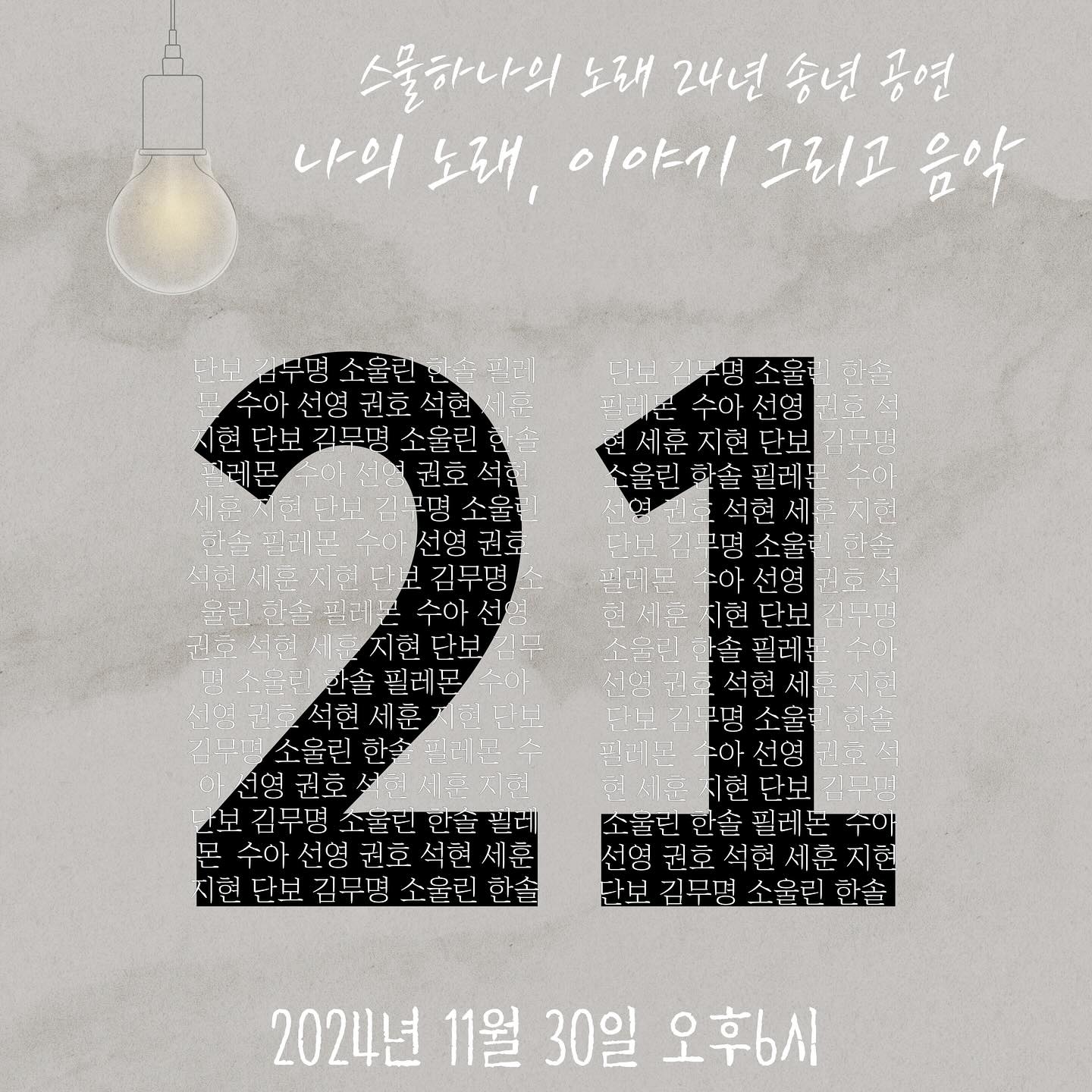 #특별한일상
오랜만에 공연

11/30 토요일 저녁
서울대입구역
#스물하나의노래 
#나의노래이야기_그리고음악
 
예약은 플필 하일라잇에!

(나 말고) 훌륭한 뮤지션들 천지 빼까리라
귀호강 보장. 

#cpbc창작성가제 21기 동기들 최고.