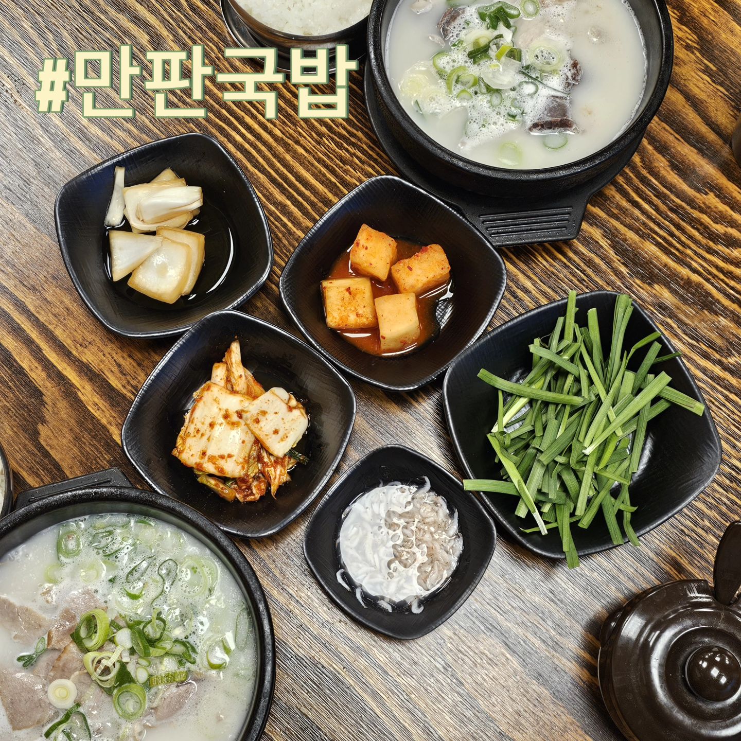 대구 영대병원역 부근에 위치한
봉덕동 맛집 만판국밥🍲 

겨울엔 뜨끈한 국밥이 최고죠😁
새단장한지 얼마안된곳이라 넓고
깔끔한 인테리어가 눈에 띄었습니다. 

국밥종류가 다양해서 취향껏 골라먹는
재미가 쏠쏠해요. 수육도 먹고싶었는데
국밥에 수육까지 먹기에 양이 많다라는
생각이 든다면 맛보기수육 강추! 

얇고 갓 만들어져 나온 수육은
촉촉하고 엄청나게 부드러웠어요. 

내장과 수육, 순대가 골고루 들어있는
만판국밥과 살코기국밥을 먹어봤어요! 

먼저 국물을 맛봤는데 국물이 깊다깊어👍
장시간동안 사골을 끓여서 만든 정성가득한
국물맛은 먹어보면 놀라실지도~~ 

내용물도 아낌없이 팍팍 넣어주셨고
소면까지 넣어먹으니 속이 든든했습니다. 

🏠대구 남구 봉덕로 21
⏰️10:00 - 22:00
✨️포장, 배달가능
🚙가게 옆 주차가능 

#만판국밥 #봉덕동국밥 #봉덕동국밥맛집 #봉덕동밥집 #봉덕동가족외식 #봉덕동수육 #대구국밥맛집 #봉덕동순대국밥 #대구순대국밥