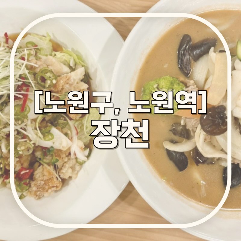 #블로그협찬 #장천
ლ홀 매일 17:00-22:00
(Last Order 21:20)
ლ포장, 배달 매일 10:30-21:10
● 노원역
● 주차 ⭕️

생활의 달인에 사천볶음밥, 짬뽕의 달인으로 나오신 사장님
먹어보니 진짜 중식의 달인 인정이요 👍

면은 너무 깔끔하고 밀가루 냄새 절대 안나고 쫄깃!
유린기 튀김옷 깨끗하니 찹쌀반죽으로 겉바속촉🩵
달인의 손길을 거쳐 나온 음식들이라 솜씨가 장난 아님!

노원구 중식 유목민이었는데 이제야 요기 정착합니다👌
저녁엔 홀도 운영하고, 아침부터 배달 포장 다 가능하니
집에서 편하게, 홀에서 뜨겁게 다 즐겨바🩵

#노원중식 #노원중국집 #노원역짬뽕 #노원생활의달인