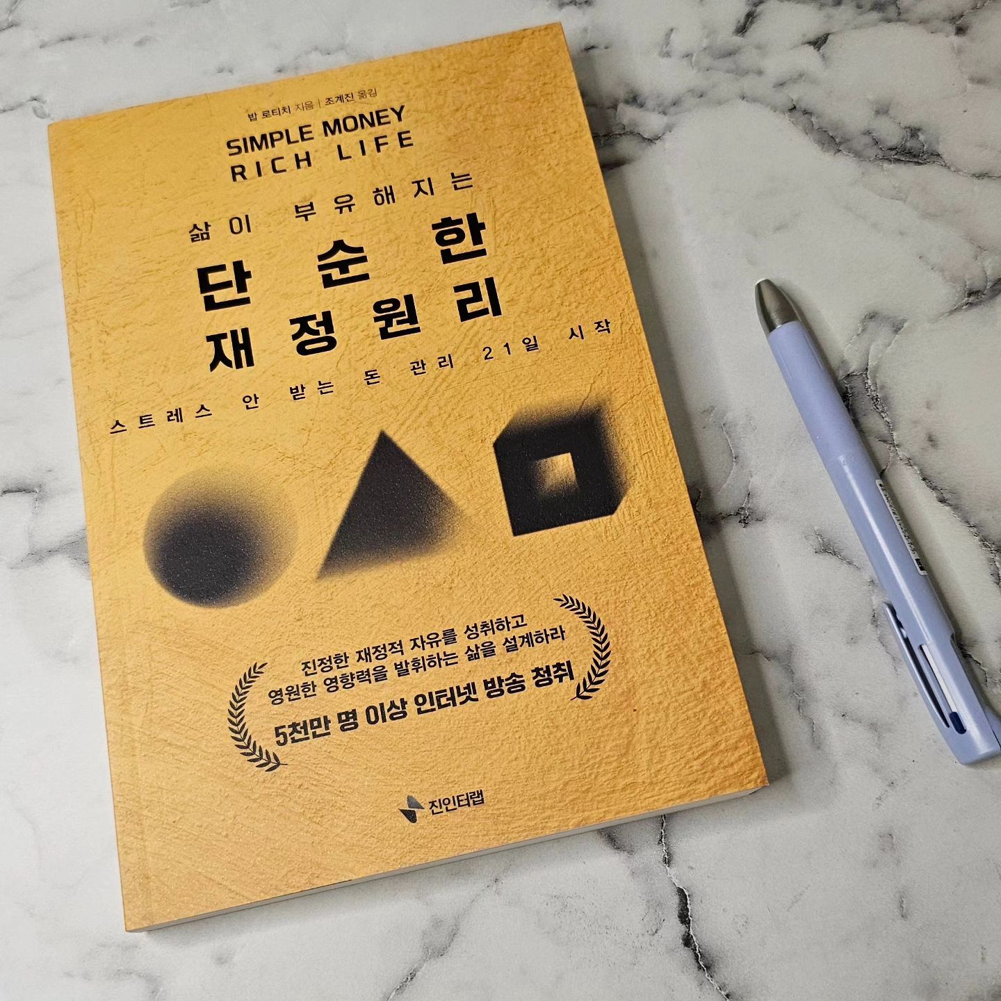 #협찬
.
얼마의 수입이 있든 누구나 알아야 할 재정관리지를
하나하나 차근히 배워볼수 있는 
"삶이 부유해지는 단순한 재정원리 / 밥 로티치 지음"

재테크와 재정관리에 정말 관심이 많아서 이런분야의 책을 좋아한다.
이책은 초보자들도 쉽게 이해할수 있고 이행해볼만한 내용으로 구성되어 있어서 추천한다.

스트레스 안받는 돈관리 21일 시작인만큼 21일부터 도전!!

일단 나의 자산을 파악하는것부터 시작해야겠죠?

불필요한 지출을 줄인다면 구멍채우기 성공♡
이부분에서 공감한부분은 나혼자가 아닌 배우자가 있는 경우의
자산관리의 지출줄이기에 대한 이견이다.

사람은 각자 원하는방향과 취향이 다르기에 서로 중요하다 여기는 부분이 충분히 다를수 있다.
대화를 통해 서로를 이해하고 함께 불필요한 소비를 줄여나가는게 중요하다.

성경에 기반한 돈관리라고해서 기독교적인 부분이 많지 않을까 우려했던것과 달리 기독교인이 아니어도 무관찬 책이다.

노후를 그려보고 부유한 삶을 위해 읽어보시길 바래요 😊
.

#협찬 #재정관리 #재정원리 #돈관리 #저축요령 #돈버는요령
#독서스타그램 #bookstagram #booklover #책책책 #책추천 
#책을읽읍시다 #북팔