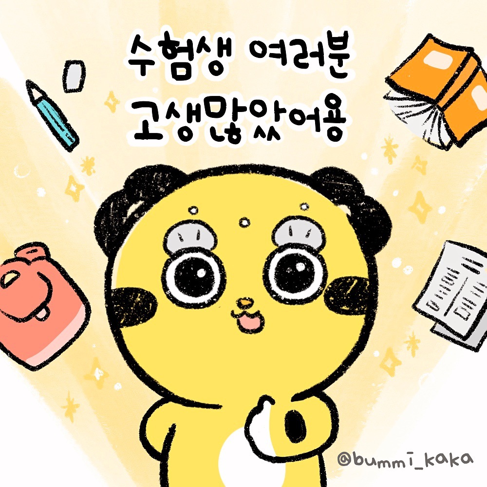 💛🧡수험생 여러분들 정말 고생많으셨습니다👍🧡💛
.
.
.
괜히 수능날만 되면 저도 엄청 떨리고 긴장되는 것 같네요 ᄒᄒ 수능 끝난 후 후련하면서도 아쉽기도 하고 설레기도 했던 그때 그 감정이 아직도 엊그제처럼 느껴집니다. 저는 엄마랑 찜질방 가서 개운하게 씻고 가채점했었답니다ㅋㅋㅋ
.
수험생 여러분!! 결과와 좋든, 나쁘든 앞으로의 날에 더 다양하고 즐거운 경험들이 기다리고 있으니 현재에 결과로 너무 좌절하지 않았으면 좋겠어요..! 오늘은 그동안 고생만큼 푹 쉬고 하루 잘 마무리하시길 바라겠습니다~! 정말 수고 많으셨어요!🏃‍♂️👍💖