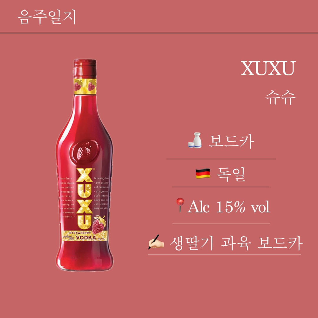 #음주일지
🇩🇪🍶 슈슈 XUXU
📑 생딸기 55%와 라임즙 11%를 보드카에 섞어 만든 칵테일 전용 리큐르
✍🏻개인평: 주류박람회에서 먹어보고 구매했다. 나는 평소 딸기 우유도 안 마실 만큼 인공적인 딸기향을 싫어하는 사람이지만 먹어보고 샀을 만큼 맛있었다.
🍓신기한 건 안에 딸기 과육도 있다!
이제 편의점이랑 마트에서도 판매하더라. 한 병 다 마셨는데 조만간 한 병 더 살지도?ㅎㅎ
😋더 맛있게 즐기는 법
🥛슈슈+우유
🥤슈슈+탄산수
🧊슈슈+레몬즙+토닉워터
🙂이런 분들께 추천합니다!
✔️ 맛있는 술을 찾는 분
✔️ 딸기 러버
✔️ 술이 약한 분
