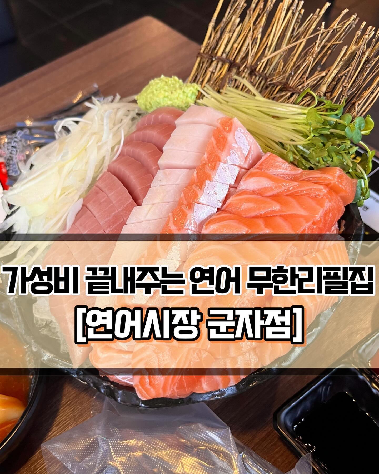 🥄 #연어시장 #연어시장군자점 
 
 

🍽️[가성비 좋은 연어&참치 무한리필집🐟]

🍽️ #생연어+참치500그람 #셀프초밥 #불라면 
 
 
✨오랜만에 연어가 너무 땡겨서 가성비 좋기로 유명한 연어시장에 방문했습니다! 무한리필을 선택할 수도 있지만, 2차를 갈 생각이었기 때문에 #연어 와 #참치 500그람으로 주문했습니다. 무한리필 가격도 합리적이기 때문에 아예 날잡고 배터지게 먹으러 오는 것도 좋을 것 같습니다. 한줄로 설명하자면 ‘가성비 좋은 연어&참치 무한리필집🐟’💕
 
 
✨연어와 참치는 생각보다 퀄리티가 좋았습니다. 연어에서는 비린맛이 전혀 나지 않았고, 참치는 물론 가장 저렴한 부위긴 하지만 충분히 맛있었습니다. 이가격에 참치까지 먹을 수 있다는게 놀랍죠! 김에 싸먹고 양념에 찍어먹고 하니 생각보다 그렇게 물리지도 않았습니다. 그리고 셀프초밥은 무조건!! 필수입니다. 만드는게 귀찮긴 해도 회만 먹는 것과 초밥으로 만들어 먹는 건 천지차이니까요🤤
 
 
✨그리고 특이하게 이곳은 라면이 유명하더라구요! 원래 사이드에 있는 라면메뉴는 거의 안시키는데 궁금해서 먹어봤습니다. 말그대로 불맛이 강한 라면이었은데 생각보다 괜찮았습니다. 특히 기름진 연어와 참치를 함께 먹으니까 참 잘어울리더라구요. 술이랑 먹기도 좋은 맛입니다. #군자역 과 가까운 곳에 위치해있기 때문에 접근성도 최고입니다. 간만에 회를 배터지게 먹고싶다! 하시는 분들은 꼭 한번 방문해보세요!❣️

 
 
 
———————————————————————————

🏠 연어시장 군자점
 
📍  서울 광진구 능동로36길 8 2층
🕖 화~일 : 14:00 ~ 24:00
💥 월요일 정기휴무❗️
💥 라스트 오더 : 23:30

———————————————————————————
 
#군자역맛집 #군자맛집 #건대맛집 #건대입구맛집 #광진구맛집 #광진구술집 #연어무한리필 #군자무한리필 #군자데이트 #Y_군자 #Y_군자역 #Y_광진구 #서울맛집 #서울데이트 #참치맛집 #연어맛집