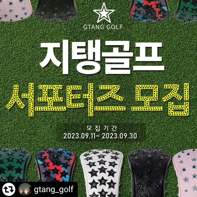 같이 지탱골프 서포터즈 신청해보아요🩷

커버류 디자인 진짜 예뻐서 탐나네용❤️
바퀴 달린 캐디백 바꾸고 싶네유😭

gtang_golf by get_regrammer
🤍지탱골프 #서포터즈 1기 모집해요🤍

🌳 2023년 지탱골프 서포터즈가 되어주세요🌳 

🎈모집기간: 9월 30일까지
🎈모집인원: 15명 내외
🎈모집내용: 

✅️ 지탱골프 계정 팔로우 gtang_golf
✅️ 본 피드에 친구 2명 소환
✅️ 본게시물 스토리리그램 & 게시물리그램 
✅️ 댓글에 서포터즈 신청합니다 #댓글작성

서포터즈 활동 내용 및 자격 등등
자세한 내용은 서포터즈 모집 본 피드 내용 참고해주세요 :)

#지탱골프  #gtanggolf #지탱이
#서포터즈모집
#골프스타그램
#골프인스타 #이벤트
#골린이 #명랑골프
#엠버서더 #서포터즈 #홍보대사 #모집
#드라이버커버
