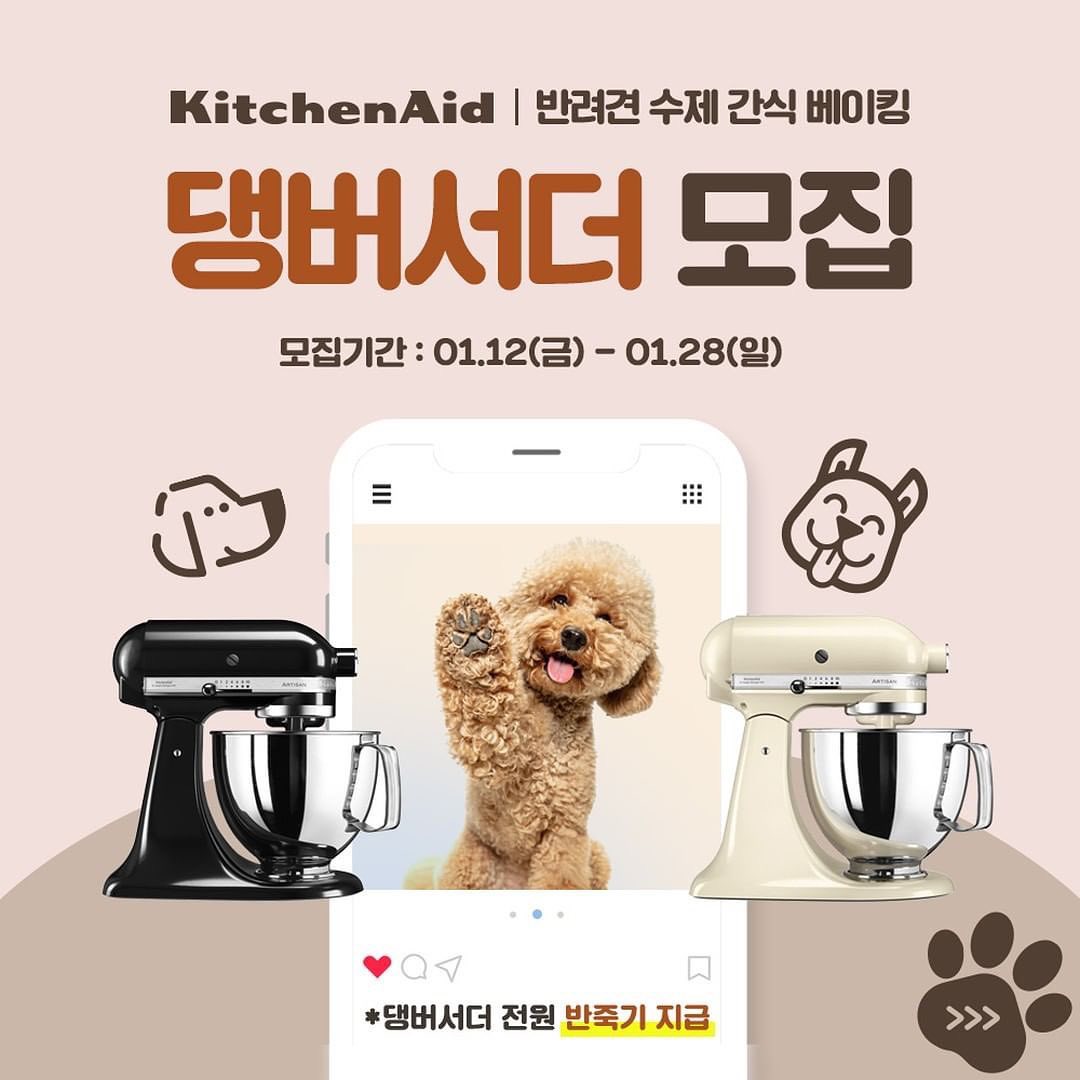 Posted withregram • kitchenaidkorea 🐶키친에이드 댕버서더 모집🐶

항상 키친에이드 인스타그램을 찾아주셔서 감사합니다.
키친에이드를 좋아하고 강아지 간식 만들기를 좋아하시는 분!
애견 수제간식 업체를 운영중이신 분!
인스타그램 활동을 활발하게 하고 계신 분!

지금 키친에이드 댕버서더에 지원해보세요!

3개월 간 키친에이드 댕버서더가 되어 강아지 요리도 만들고 키친에이드의 얼굴이 되어주세요!

🦴 모집 기간 : 01.12 ~ 01.28
🦴 활동 기간 : 02.01 ~ 04.30(3개월)
🦴 모집 인원 : 3명
🦴 당첨자 발표 : 01.30 *개별 DM 공지

🦴 활동 내용 :
1. 본인 인스타그램 계정에 키친에이드 활용한 강아지 간식 레시피 릴스+피드 콘텐츠 매월 업로드
2. 매월 2회 콘텐츠 주제 전달 예정
ex)강아지모양 케이크 만들기, 뼈다귀 모양 쿠키 만들기 등

🦴 활동 혜택 :
1. 5KSM130W 반죽기 증정(아몬드크림, 오닉스 블랙, 엠파이어 레드 택1)
2. 키친에이드 네이버 공식 스마트스토어 30% 할인 쿠폰 매월 지급
3. 매월 콘텐츠제작비 10만원 현금 증정 (콘텐츠 제작비는 재료비 포함)
* 이외에 추가 혜택 지원 예정

🦴 모집 대상
- 강아지를 좋아하고 강아지 간식, 요리에 관심있으신 분
- 애견 수제간식 업체 운영중이신 사장님
- 릴스 촬영/편집을 좋아시는 분
- 인스타그램 활발하게 하시는 분

🦴지원 방법
1. 키친에이드 코리아 인스타그램 팔로우(kitchenaidkorea)
2. 본 게시물에 '좋아요'와 '참여동기'를 댓글로 남겨주세요
3. 친구 소환 및 리그램 해주시면 감사드립니다 :)

⚠️유의사항
* 인스타그램 계정은 전체공개 필수!
* 엠버서더는 월 2건의 미션 피드를 올려주셔야 합니다.
* 엠버서더 콘텐츠는 마케팅에 활용됩니다.
* 문의 사항은 kitchenaidkorea DM으로 문의 부탁 드립니다.

#키친에이드 #앰버서더 #서포터즈 #댕버서더 #강아지 #애견간식 #강아지간식 #애견수제간식
