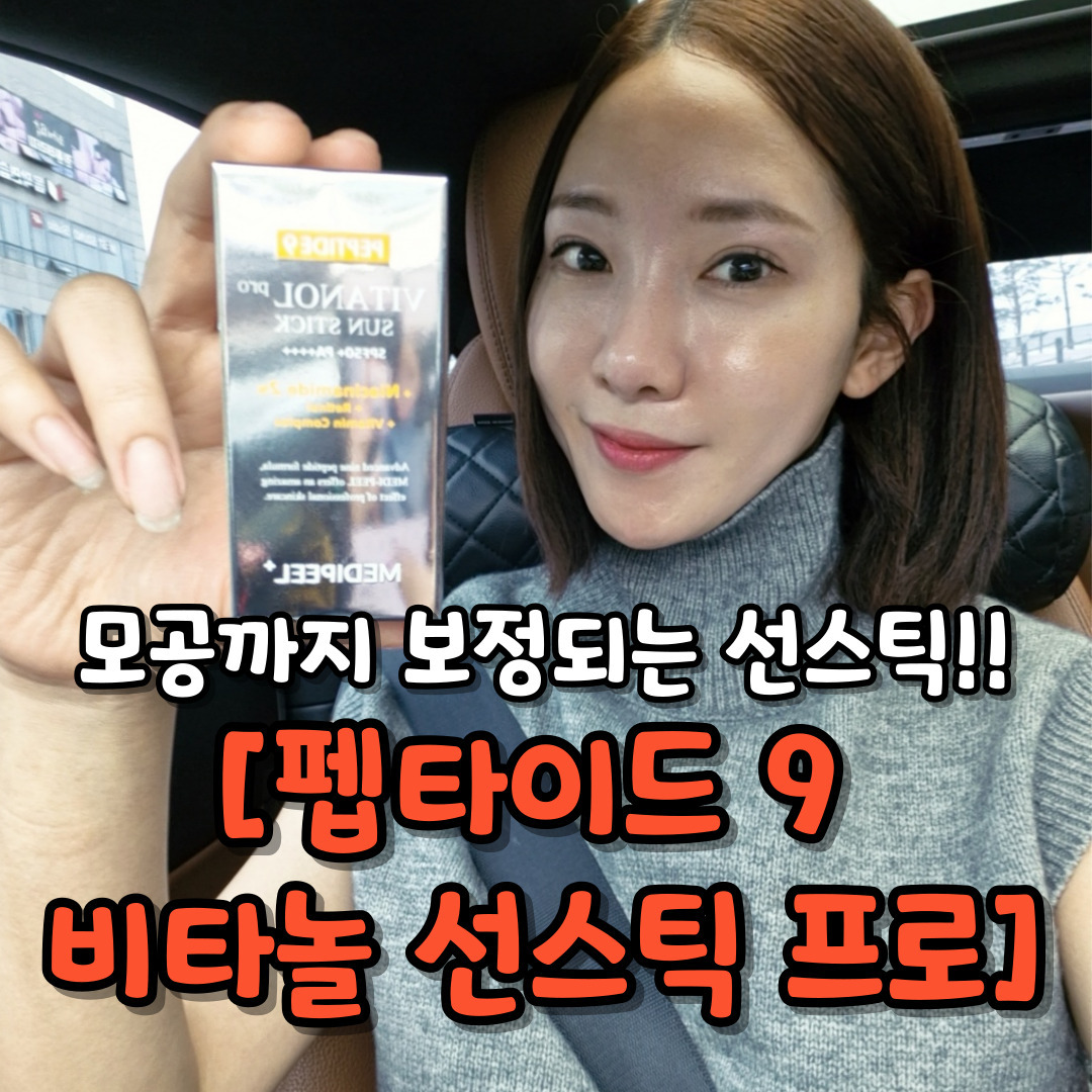 나이아신아마이드 2% 와 펩타이드 9 성분 함유로 집중 케어부터 얼룩덜룩 피부를 화사하게 밝히고, 영양을 공급해주는 [펩타이드 9 비타놀 선스틱 프로]#광고
.
.'펩타이드 9 비타놀 선스틱 프로'는 메디필에서 출시한 선스틱으로, 아래와 같은 특징을 가지고 있습니다.

SPF50+ / PA++++의 높은 자외선 차단 지수를 가지고 있어 자외선으로부터 피부를 보호해 줍니다.
펩타이드9 성분을 함유하여 피부를 화사하게 밝히고 영양을 공급해 줍니다.
나이아신아마이드 2% 함유로 색소침착을 방지하고, 이미 생긴 기미까지 케어가 가능합니다.
보습 앰플 제형으로 피부에 밀도 있게 흡수되어 촉촉하고 화사한 피부 연출이 가능합니다.
손으로 바르지 않아도 되어 위생적이고 휴대와 사용이 간편합니다.
메디필 공식 홈페이지에서 34,000원에 판매되고 있습니다.
.
[메디필]을 검색해 주세요~
모공까지 보정되는 선스틱을 만나볼 수 있습니다~
.
.
#협찬 #medipeel #메디필 #메디필선크림 #메디필비타놀선스틱 #펩타이드9비타놀선스틱프로 #메디필펩타이드9 #메디필선스틱 #프라이밍선스틱 #비타놀선스틱 #선스틱추천 #톤업선스틱 #프라이머선스틱 #저자극선스틱 #이중자외선차단 #톤결보정선스틱