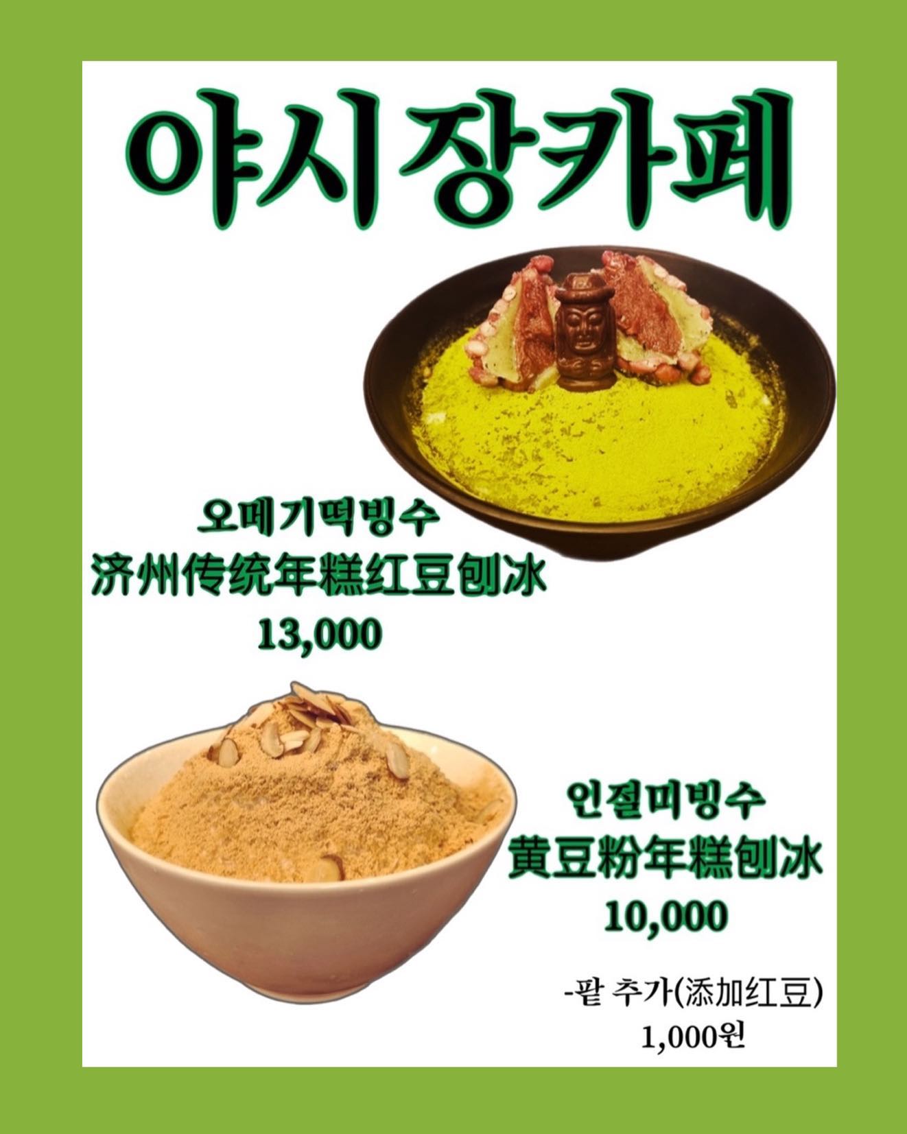 #야시장카페 #연동야시장 #빙수스타그램 #🍧🍨
#제주디저트 #제주맛집 #빙수맛집 #인절미빙수 #오메기떡빙수
❤️ 
봄이 오고!
빙수도 오고!!^^
먹어본 자가 만드는 찐맛 빙수🤗🤗
맛에 한번~ 
복작 분위기에 또 한번~!
즐거운 야시장으로 고고_><

ysj_cafe 

#jeju #jejudessert #jejucafe #jejurocal
#icecream #ade 

#마운틴듀 #코카콜라 #스프라이트 #탄산음료 

#연동야시장카페
#济州传统年糕红豆刨冰
#黄豆粉年糕刨冰
#刨冰