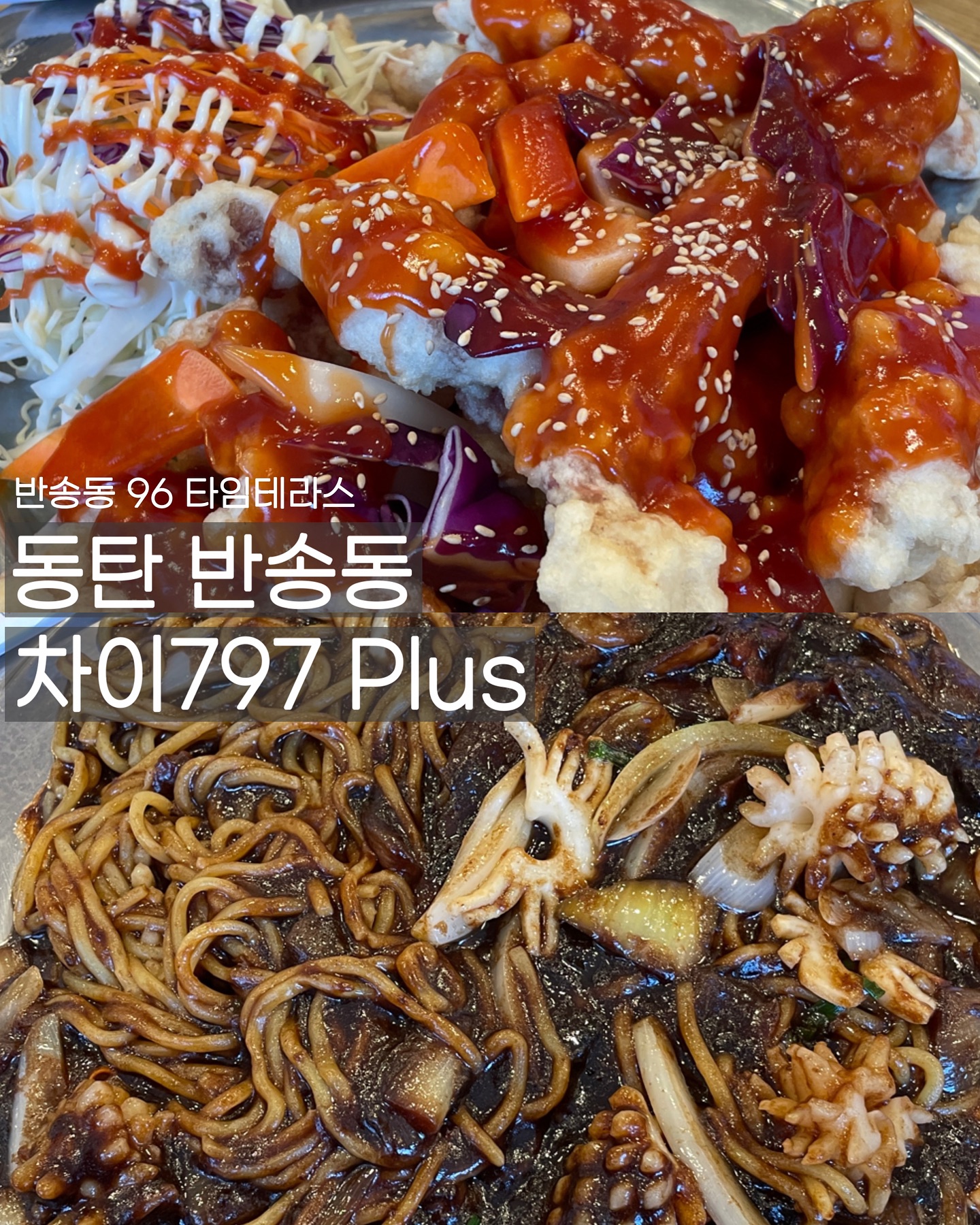 #협찬
📍차이797 플러스 동탄타임테라스접 (chai797_ )
✔️ 반송동 96 타임테라스 A블럭 408호
✔️매일 11:00 - 22:00
✔️단체,예약,혼밥 가능

#차이797타임테라스동탄점 #동탄맛집 #탕수육맛집 #옛날탕수육 #볶음짜장 #야끼우동 #동탄중식추천 #타임테라스맛집추천 #동탄타임테라스맛집