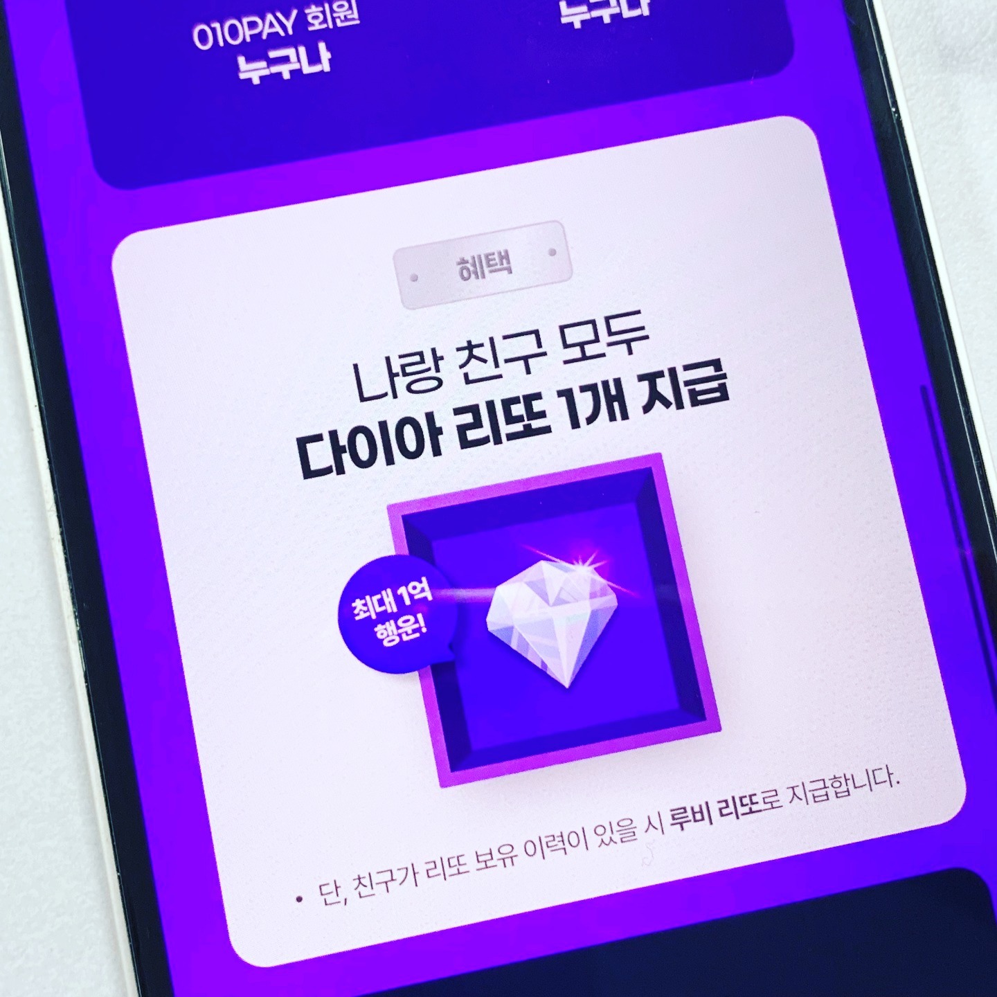 #광고

아직도 로또 사시는 분 계신가요? 저는 이제 리또 합니다!

010PAY 리또는 매주마다 최대 1억 원 당첨의 기회가 주어지는 리워드 로또 서비스인데요.

무료로 자동 지급받은 여섯 개의 번호와 실제 로또 당첨번호가 똑같으면? 누구나 최대 1억 원 당첨의 기회가 주어진답니다.

당첨금은 보관함에 충전해둔 머니 금액에 따라 달라지는데요~

루비 리또
> 머니 보관 금액 10만 원
(당첨금 최대 1백만 원)

에메랄드 리또
> 머니 보관 금액 50만 원
(당첨금 최대 1천만 원)

다이아 리또
> 머니 보관 금액 100만 원
(당첨금 최대 1억 원)

매주 월~일요일까지 일정 머니를 보관함에 넣고 유지만 하면 돌아오는 다음주 월요일마다 리또를 1장씩 받을 수 있어요.

추첨은 매주 토요일, 결과는 매주 일요일에 발표합니다!

여러가지 미션을 통해서 추가 리워드를 또 얻을 수 있고~ 포인트도 모을 수 있어서 요즘은 로또 사러 가는 것 대신 리또만 하고 있어요.

지금 010페이 리또 친구초대 이벤트도 진행 중이에요.

내 선물코드 링크를 친구에게 알려주고, 친구가 가입할 때 친구코드를 입력하면 나도, 친구도 모두 다이아 리또를 1개씩 받을 수 있어요!
(횟수제한 없이 선물은 가능하지만 동일 추천인에게는 한 번만 가능)

하나 더~ 010PAY 리또 친구 초대 이벤트로 추천코드를 입력해서 가입하면~? 1,000 포인트도 증정해준다고 하니 지금 플레이 스토어에서 바로 010페이 검색해보세요!

리또 초대 코드 retto103

 #010페이앱테크 #010페이 
#리또 #010pay 
#리또친구초대이벤트 
#이벤트 #010리또