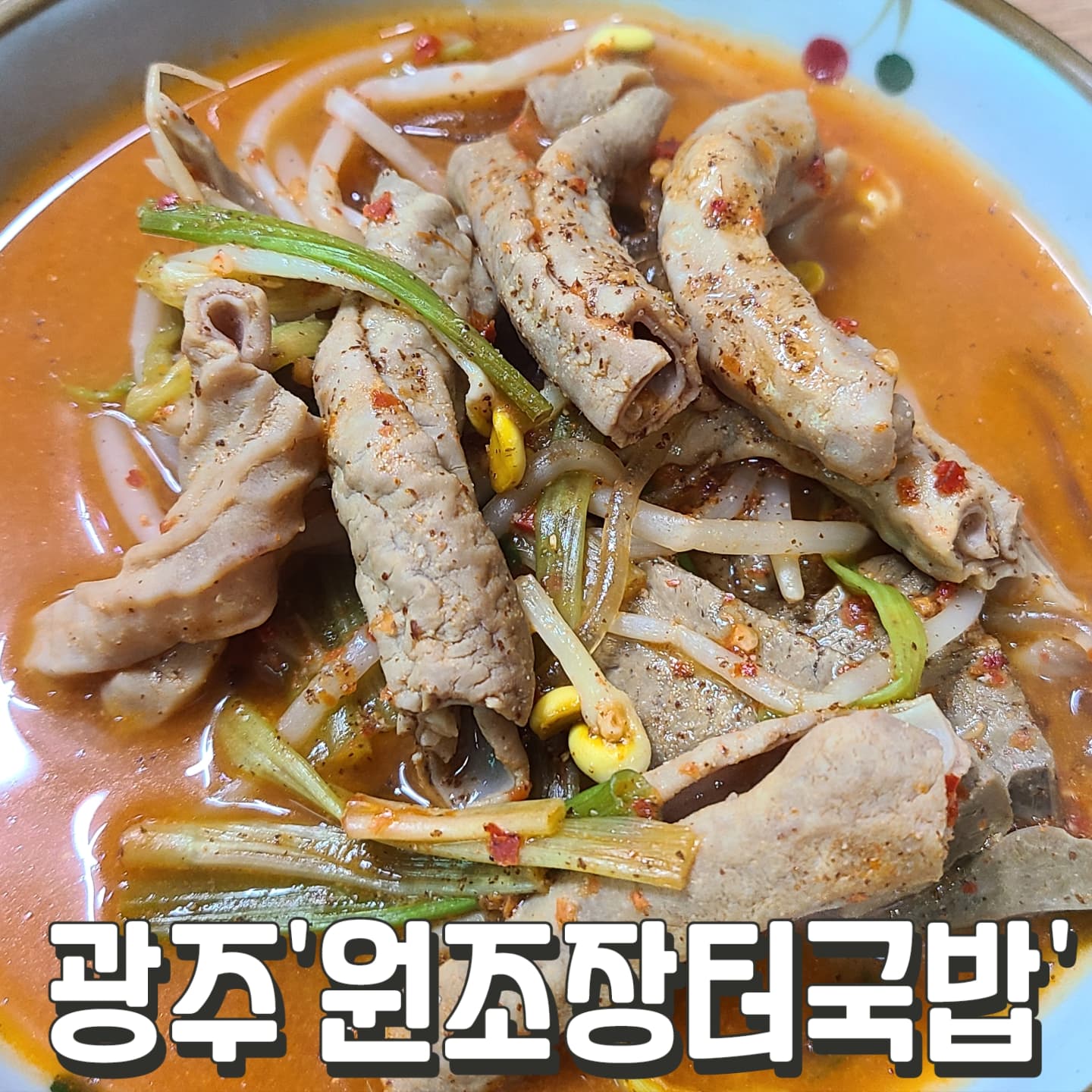 #원조장터국밥 #광주

광주 운남동 장터국밥
돼지곱창전골은 처음먹어 봄
가격도 혜자이고 심지어 맛집

리뷰도 없고 
동네 어르신들만 있었던 식당
이런곳이 찐이지

#돼지곱창전골
소 2만원 중 2.5만원 대 3.3만원

#국밥류 8천원대 ㄷㄷㄷ
