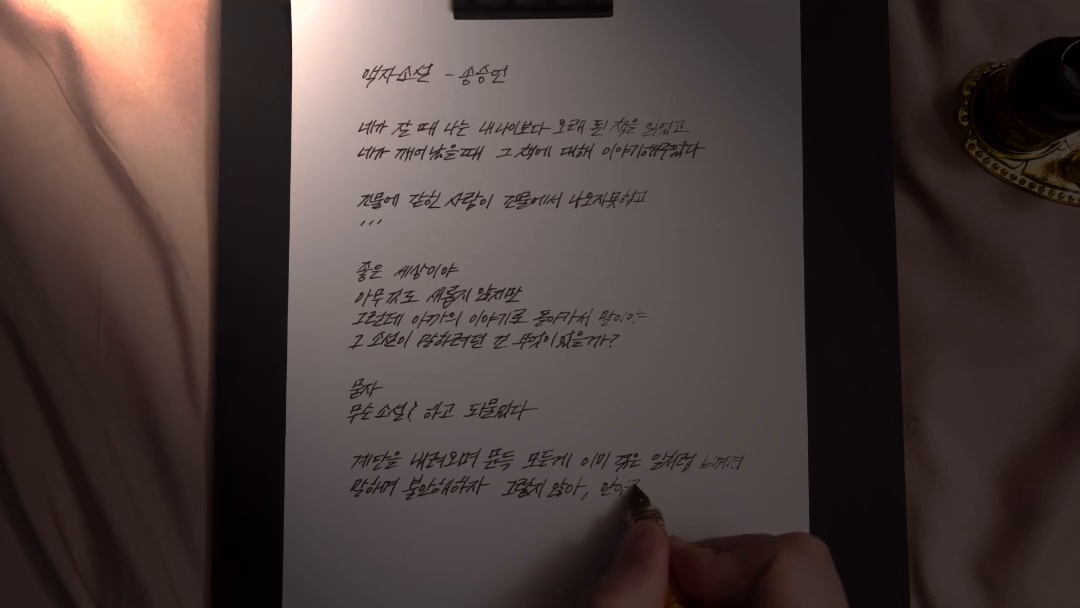 🖼️

📖제목 - 액자소설
✍🏻시인 - 송승언
🎵피아노 - night.rabbit__ 

액자소설
-송승언 

네가 잘 때 나는 내 나이보다 오래된 책을 읽었고
네가 깨어났을 때 그 책에 대해 이야기해주었다

건물에 갇힌 사람이 건물에서 나오지 못하고
건물에 갇힌 사람만 살아남는 이야기였어
무슨 뜻인지는 모르겠지만 가슴 아팠어

읽어보진 않겠지만 분명 슬픈 이야기겠지
너는 눈을 비비며 하품을 했고
우리는 함께 건물의 옥상으로 올라가
우리의 작은 눈으로는 다 볼 수 없는 세상을 보았다
고가도로 아래 흘러가는 대로
물오리들이 흘러가고 있었다
어제와 다르지 않은 풍경이지만
그래도 좋구나
말했다

좋은 세상이야
아무것도 새롭지 않지만
그런데 아까의 이야기로 돌아가서 말이야
그 소설이 말하려던 건 무엇이었을까?

묻자
무슨 소설?
하고 되물었다

계단을 내려오며 문득 모든 게 이미 겪은 일처럼 느껴져
말하며 불안해하자
그렇지 않아, 안아주었고

아직 아무 일도 일어나지 않았으며
이제 모든 일이 시작될 거라고
말해주었다
다정하게