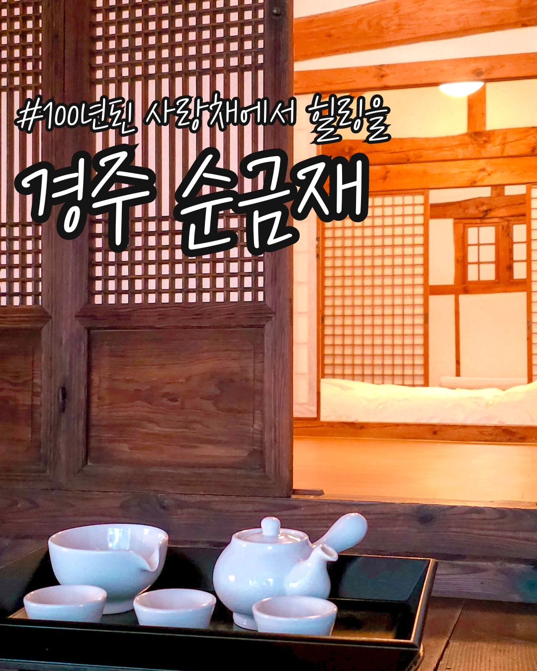 #순금재

📍경주한옥 #순금재

⭕️ 100년전부터 귀한 손님을 받던 사랑채를 그대로 보존해 최대한 옛 것을 건들이지 않고 직접 손수 다듬고 고친 100년 한옥 고택 순금재에 다녀왔어요 😆

예약후 찾아오는길을 아주 상세히 알려주는데 꼭 알려주는데로 찾아가야 됩니다. 

⭕️ 순금재는 '순간의 지금에 머물다' 는 뜻이라는데 집 밖에서, 안에서 창밖으로 보이는 풍경과 같이 머물렀던 2호와 지금 순간을 즐기고 왔어요

독채라 아주 프라이빗하게 묵을수 있고 방이 3칸이라 아주 여유롭게 공간을 쓸수 있어요. 👍🏻

웰컴티가 준비되어 있고 르라보 에머니티가 준비되어 있어요.  들어가자마자 향이 완전 ❤️

수건도 완전 넉넉하고 드라이기는 다이슨 ❤️

⭕️ 안쪽으로 넓은 주방이 있고 야외에 바베큐 할수 있는 곳도 있어요.
각종 보드게임도 있고 저녁은 역시나 초간편하게 배민 ㅋㅋㅋ 👍🏻

⭕️ 이런저런 해야 할일들을 마치고 빔에 유튭 힐링 음악을 틀어 놓고 바닥에 大자로 누워 천장을 바라보는데 천국이 따로 없었습니다!! 

한옥스테이 기분 내는데 정말 좋았어요!!!! 😆 ❤️

👉🏻 sungeumjae

#경주한옥 #경주한옥스테이 #경주순금재 #순금재 #경주숙박
