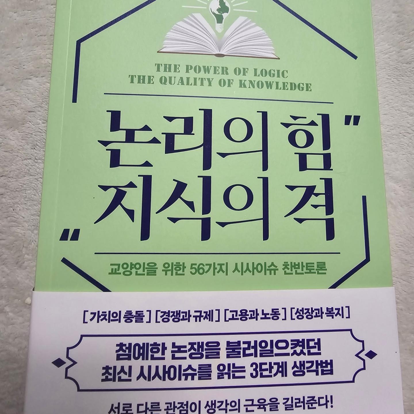 #협찬

📖💭 요즘 읽고 있는 책, "논리의 힘 지식의 격". 🌟

우리 주위에는 찬반 양면이 있는 이슈들이 가득하잖아요? 이 책은 바로 그런 56가지 시사 이슈를 가지고 찬반토론을 펼치고 있어. 나도 모르게 한쪽에 치우치기 쉬운 주제들을 두루두루 생각해볼 기회가 되더라고. 🤔

저자 허원순씨가 논리적으로 잘 풀어내 주셔서 복잡할 수 있는 내용도 읽기 편했어요. 명확하면서도 깊이 있는 논의가 신선한 기분으로 다가왔달까. 나 또한 일상에서 접하는 여러 이슈에 대해 좀 더 폭넓게 생각해볼 수 있는 계기가 됐어요. 🌈

이 책을 읽으면서 내가 생각하지 못했던 다양한 시각을 확인할 수 있었고, 논리의 힘과 지식의 격을 한층 업그레이드할 수 있는 시간이었답니다! 생각의 폭을 넓혀주는 이 책, 지금까지 이런 책은 없었다는 말, 진짜 와닿더라구요. 🚀

다 읽고 난 후에는 '내 생각은 이거야!' 하고 말할 수 있는 힘을 얻은 느낌? 여러분도 이 책과 함께한다면 분명 생각의 깊이가 달라질 거예요. Highly recommended! ✨

#논리의힘지식의격 #책스타그램 #독서 #지식 #논리 #생각의폭넓히기 #추천도서 📚✨

 #책스타그램 #논리의힘지식의격 #직장인스타그램 #인문교양서 #토론면접 #면접준비